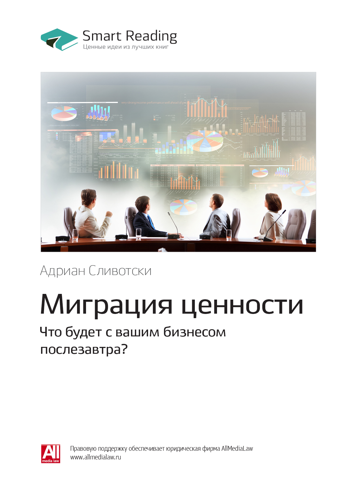 Обложка книги «Ключевые идеи книги: Миграция ценности. Что будет с вашим бизнесом послезавтра? Адриан Сливотски»
