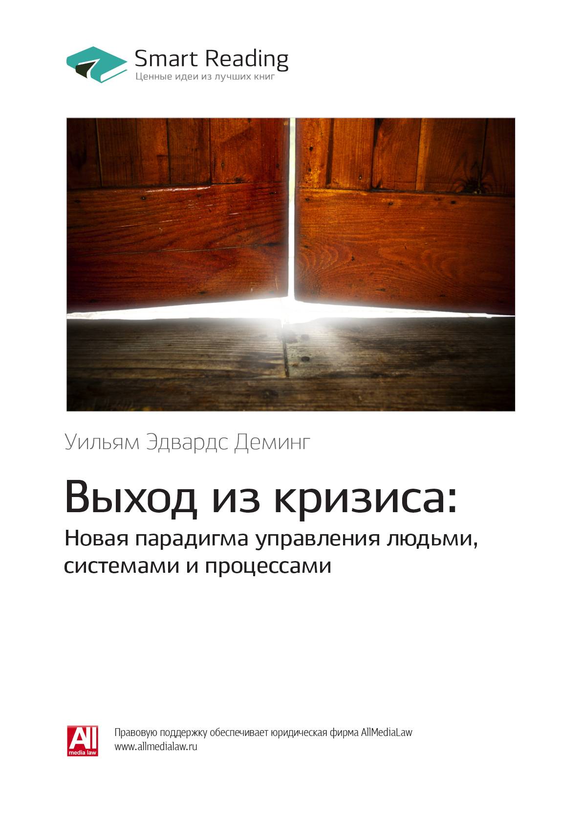 Обложка книги «Ключевые идеи книги: Выход из кризиса: Новая парадигма управления людьми, системами и процессами. Уильям Эдвардс Деминг»