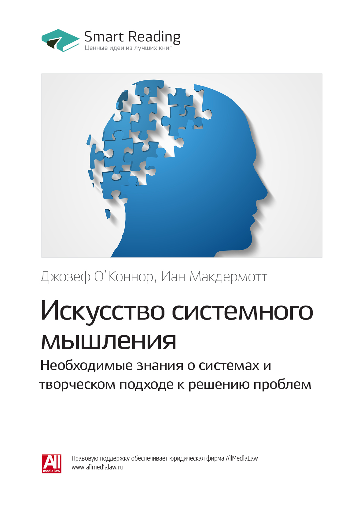 Обложка книги «Ключевые идеи книги: Искусство системного мышления. Необходимые знания о системах и творческом подходе к решению проблем. Джозеф О`Коннор, Иан Макдермотт»