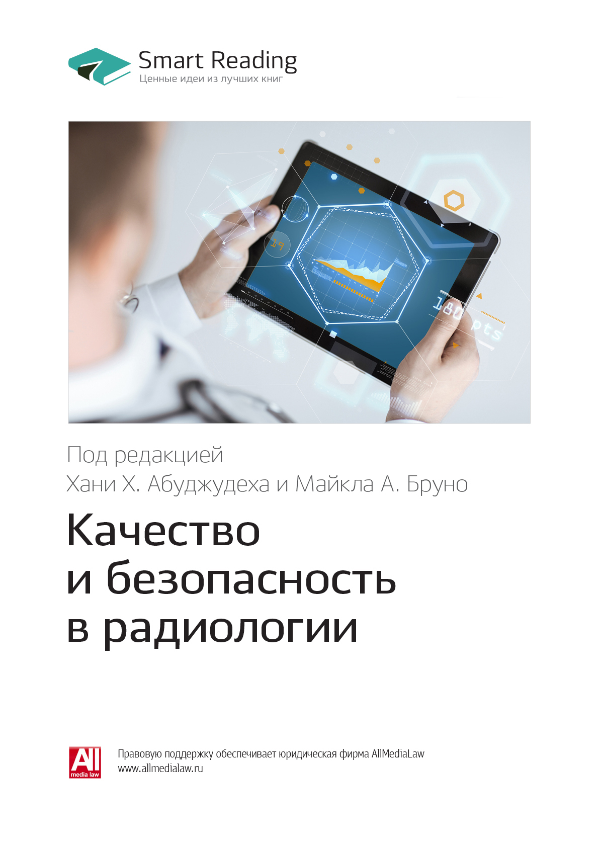 Обложка книги «Ключевые идеи книги: Качество и безопасность в радиологии»