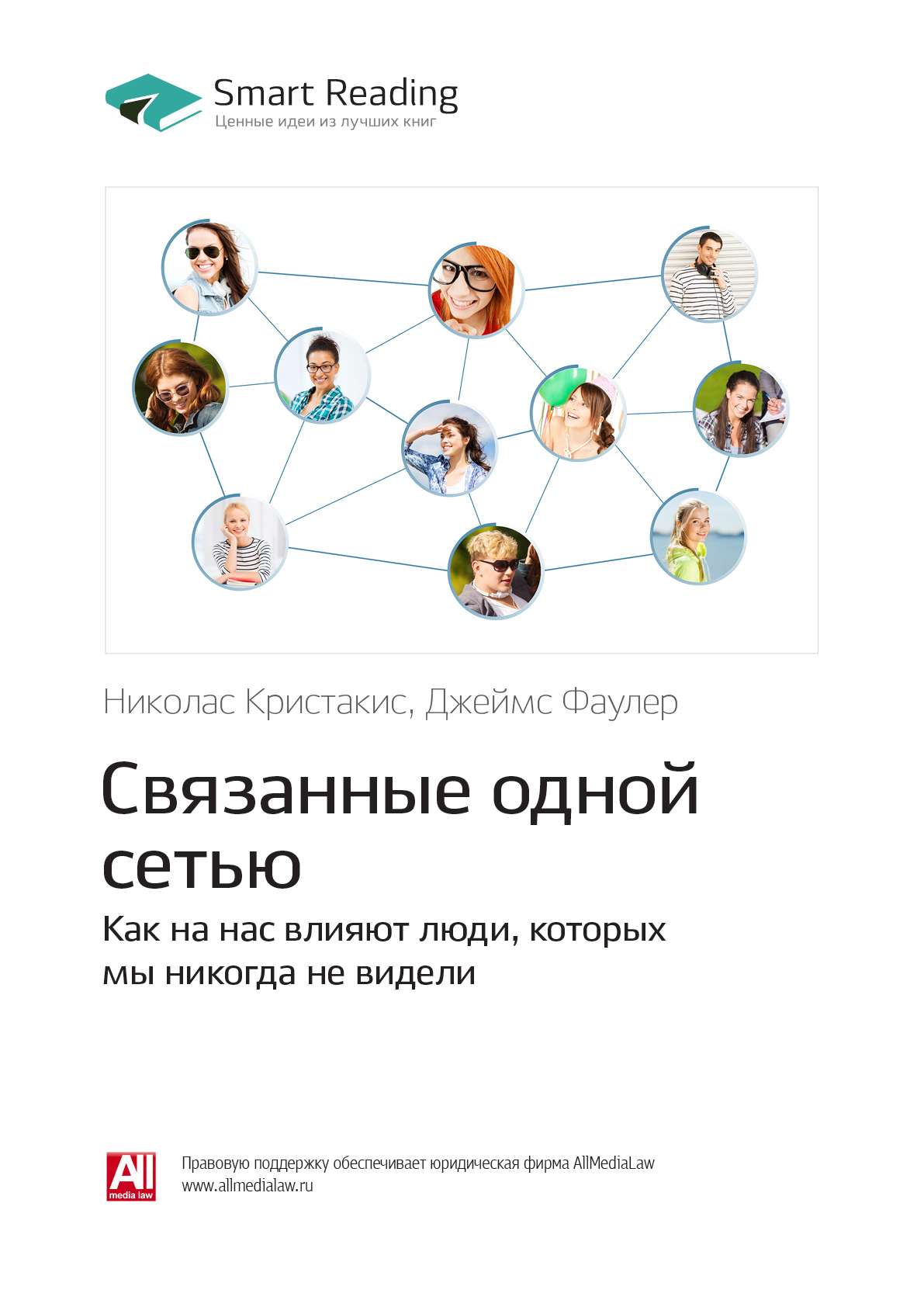Обложка книги «Ключевые идеи книги: Связанные одной сетью. Как на нас влияют люди, которых мы никогда не видели. Николас Кристакис, Джеймс Фаулер»