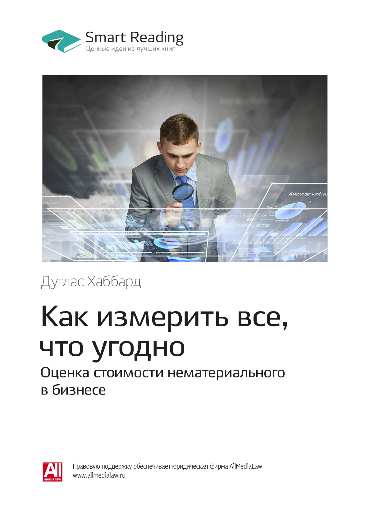 Обложка книги «Ключевые идеи книги: Как измерить все, что угодно. Оценка стоимости нематериального в бизнесе. Дуглас Хаббард»