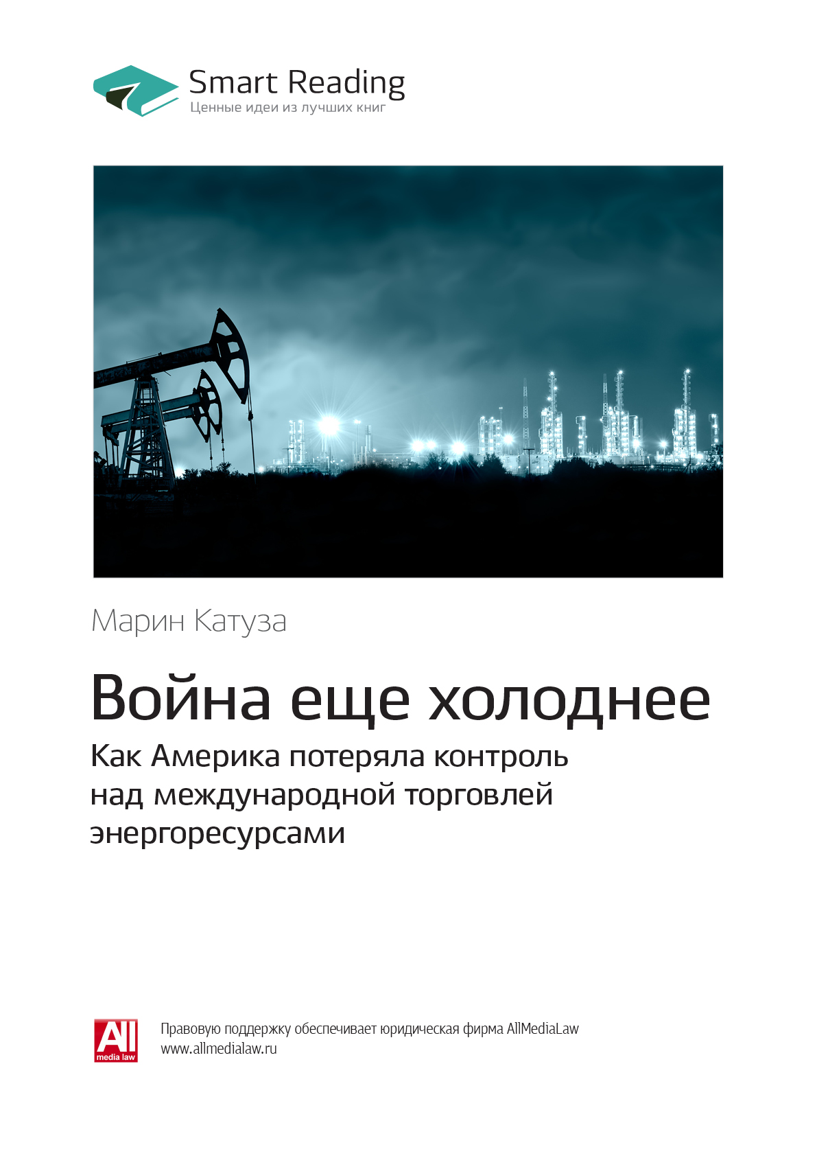 Обложка книги «Ключевые идеи книги: Война еще холоднее. Как Америка потеряла контроль над международной торговлей энергоресурсами. Марин Катуза»