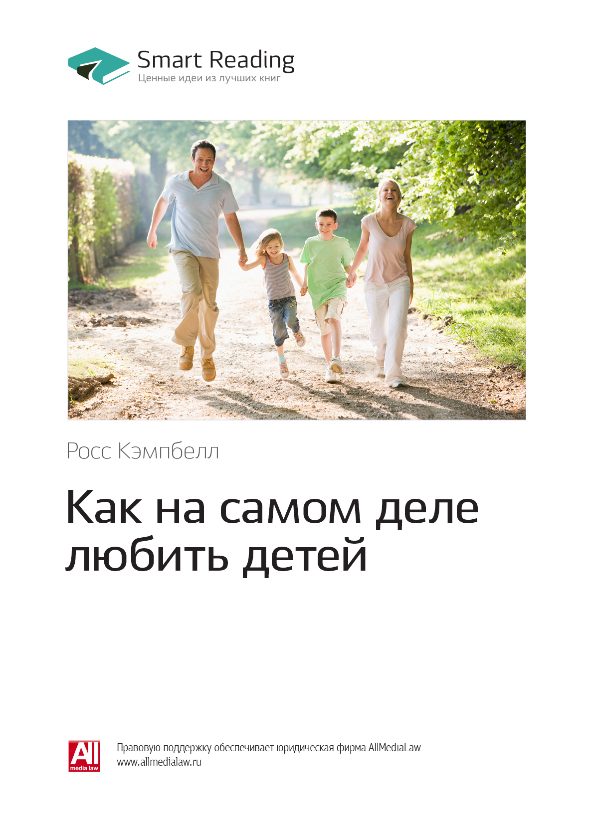 Обложка книги «Ключевые идеи книги: Как на самом деле любить детей. Росс Кэмпбелл»
