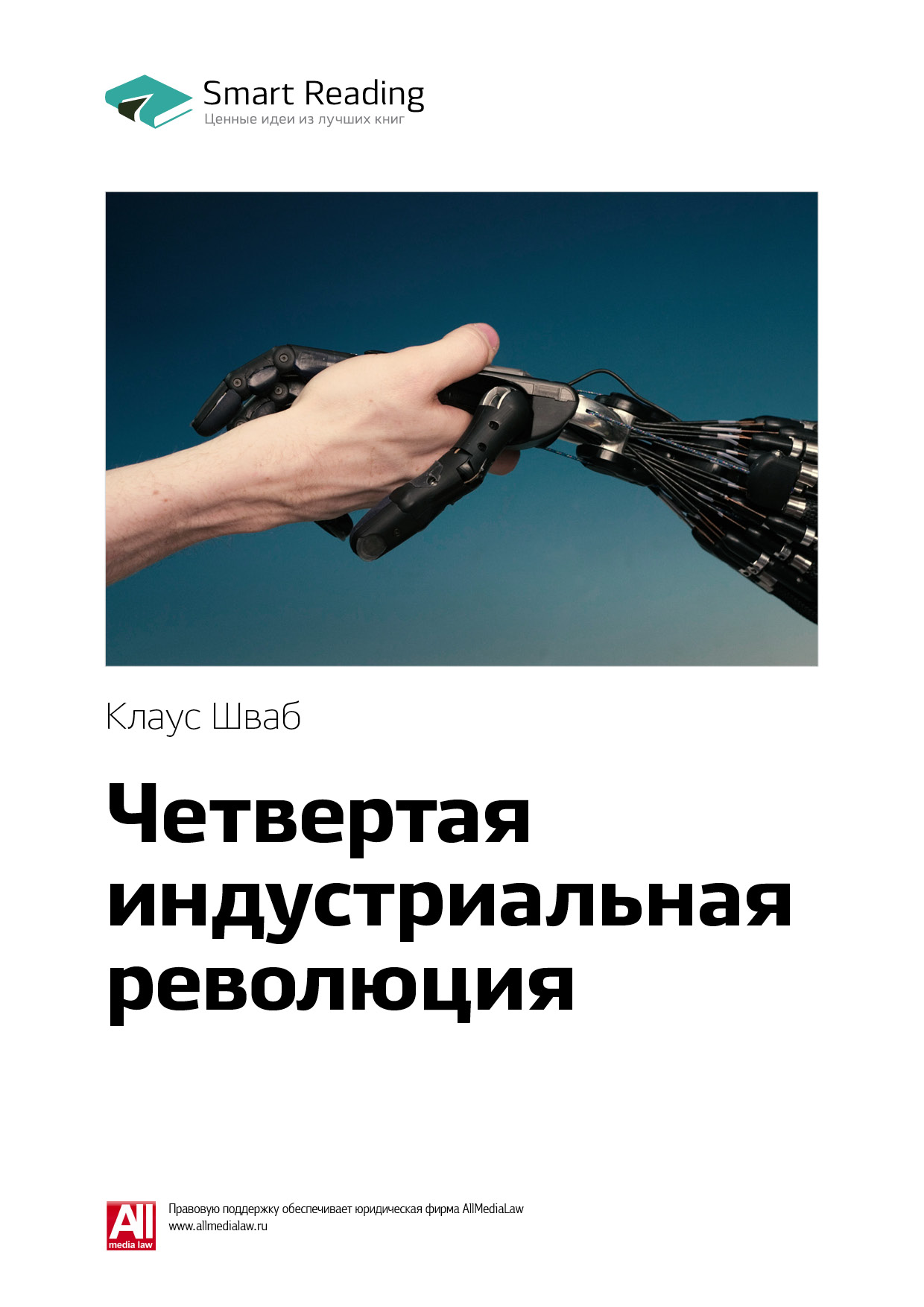 Обложка книги «Ключевые идеи книги: Четвертая индустриальная революция. Клаус Шваб»