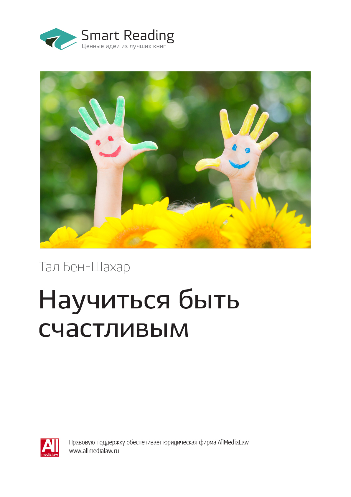 Обложка книги «Ключевые идеи книги: Научиться быть счастливым. Тал Бен-Шахар»
