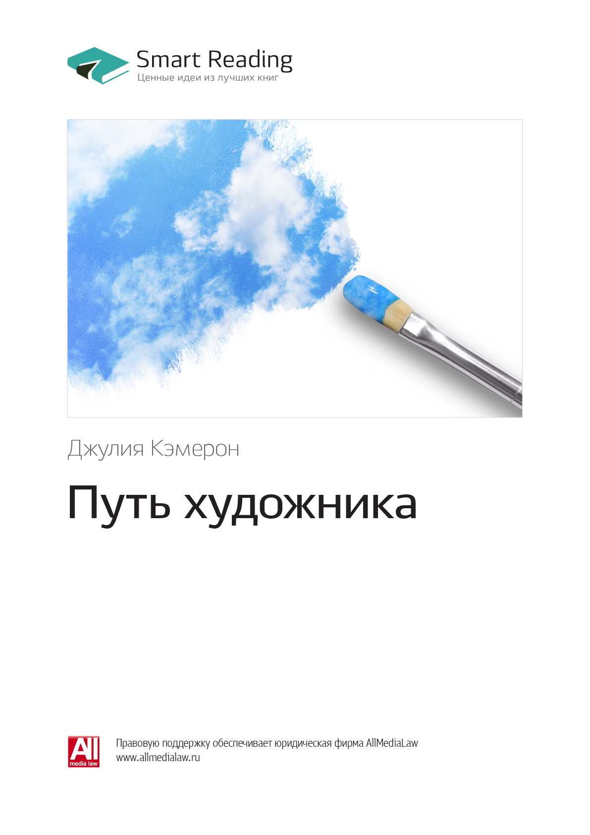 Обложка книги «Ключевые идеи книги: Путь художника. Джулия Кэмерон»