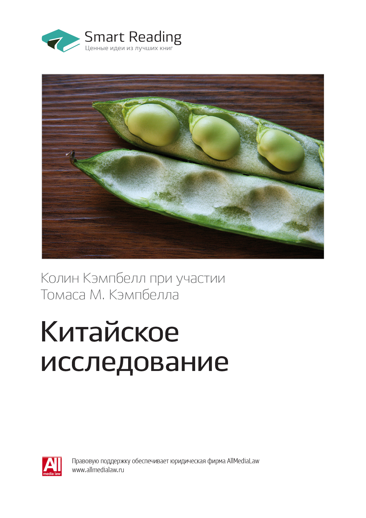 Обложка книги «Ключевые идеи книги: Китайское исследование. Колин Кэмпбелл, Томас М. Кэмпбелл»