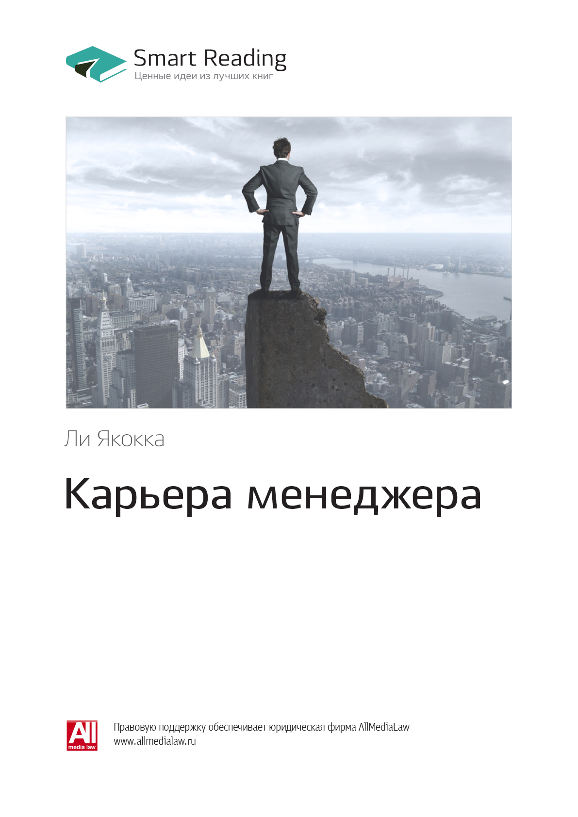 Обложка книги «Ключевые идеи книги: Карьера менеджера. Ли Якокка»