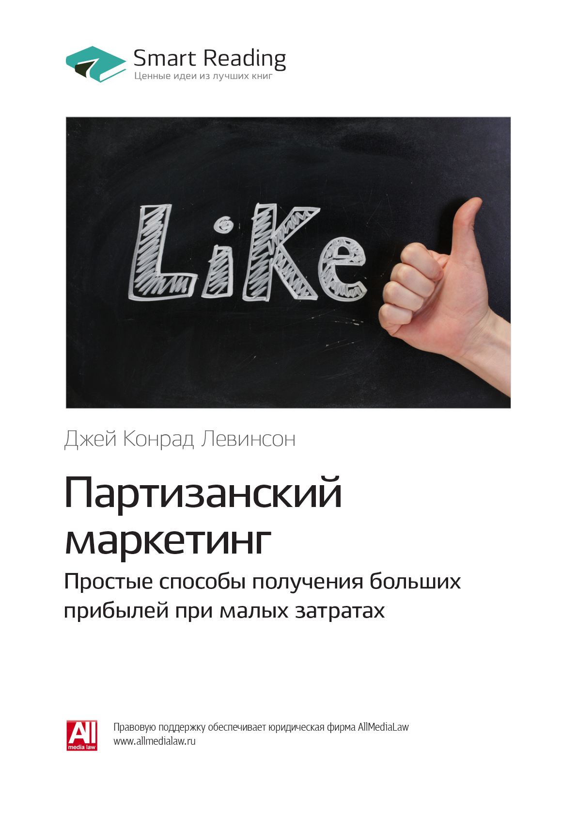 Обложка книги «Ключевые идеи книги: Партизанский маркетинг. Простые способы получения больших прибылей при малых затратах. Джей Конрад Левинсон»