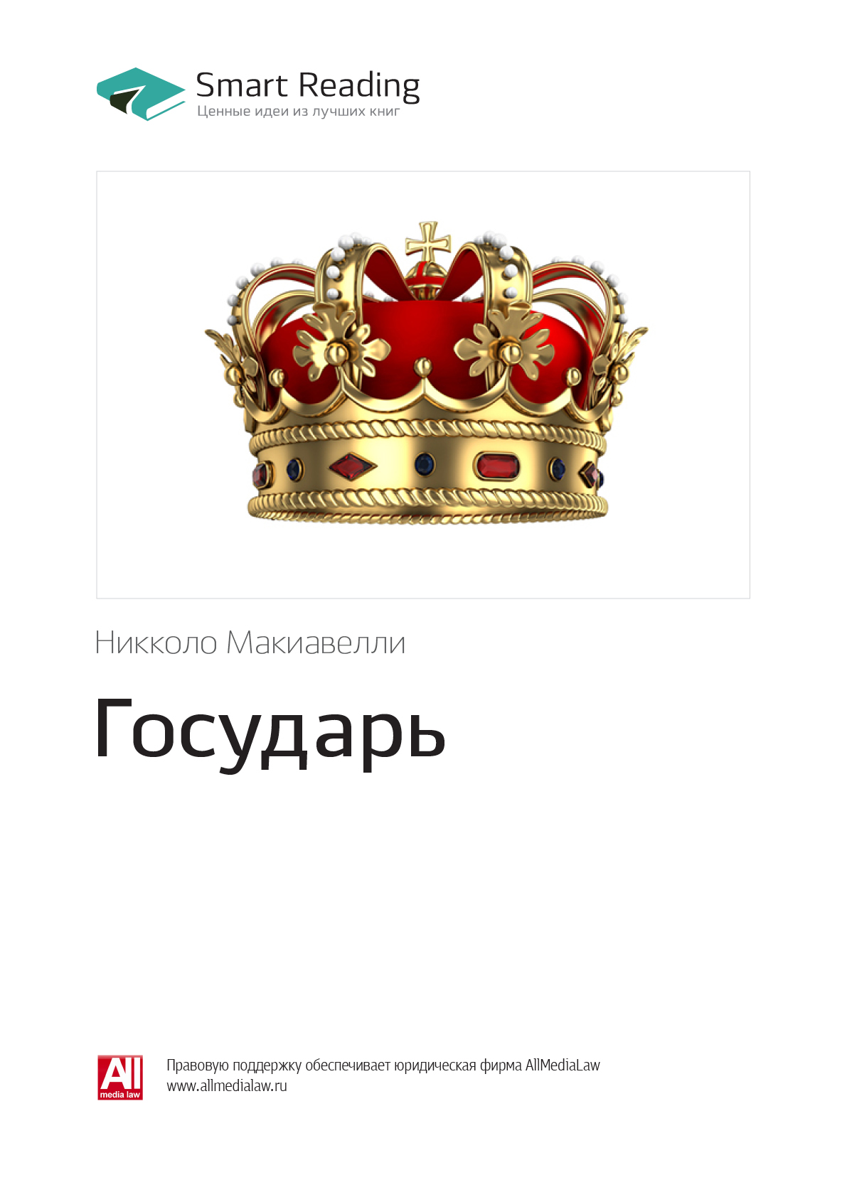 Обложка книги «Ключевые идеи книги: Государь. Никколо Макиавелли»