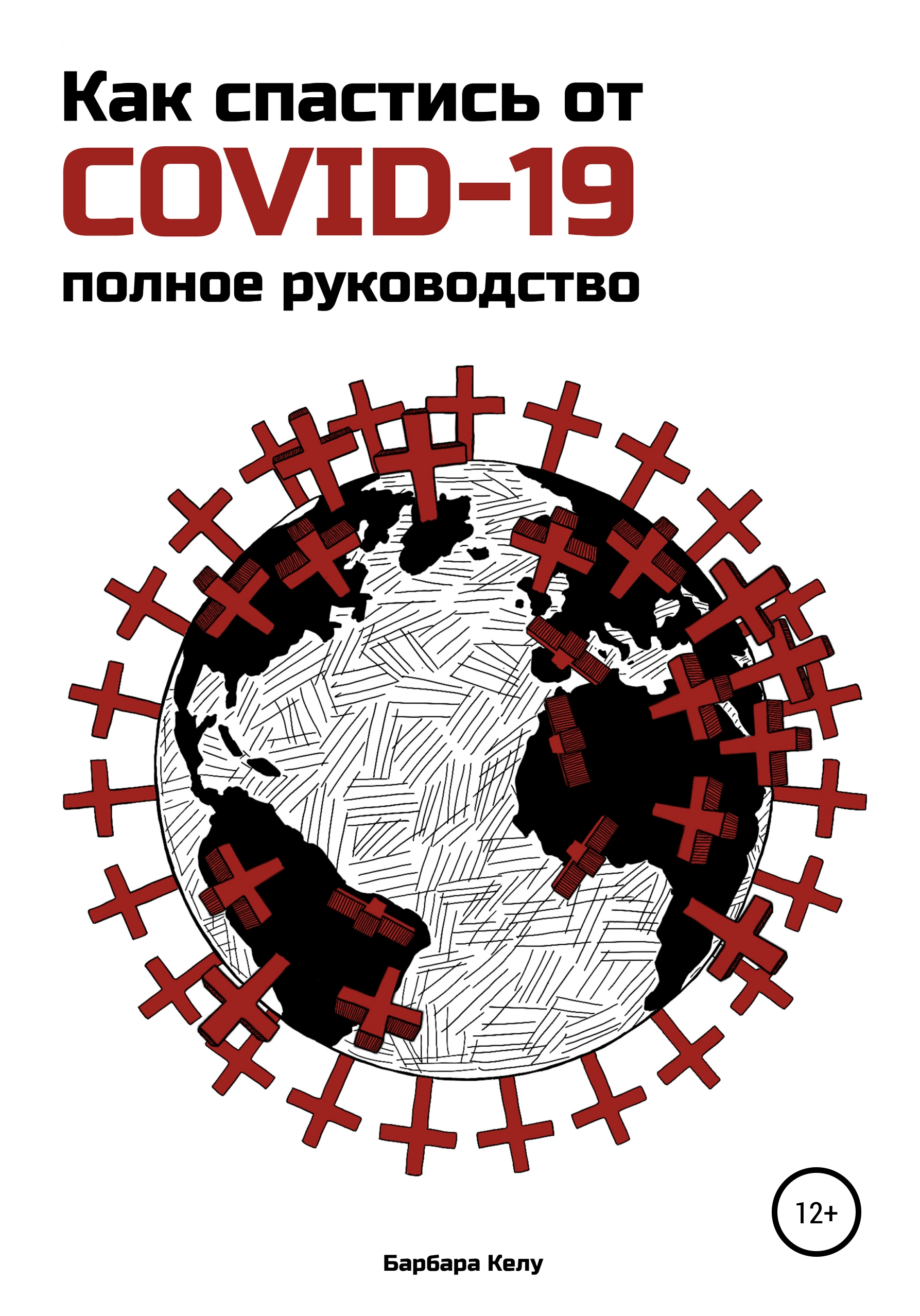 Обложка книги «Как спастись от COVID-19. Полное руководство»