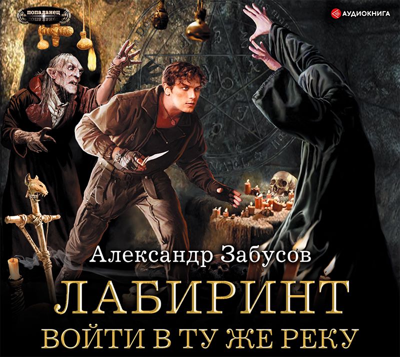 Обложка книги «Лабиринт. Войти в ту же реку»