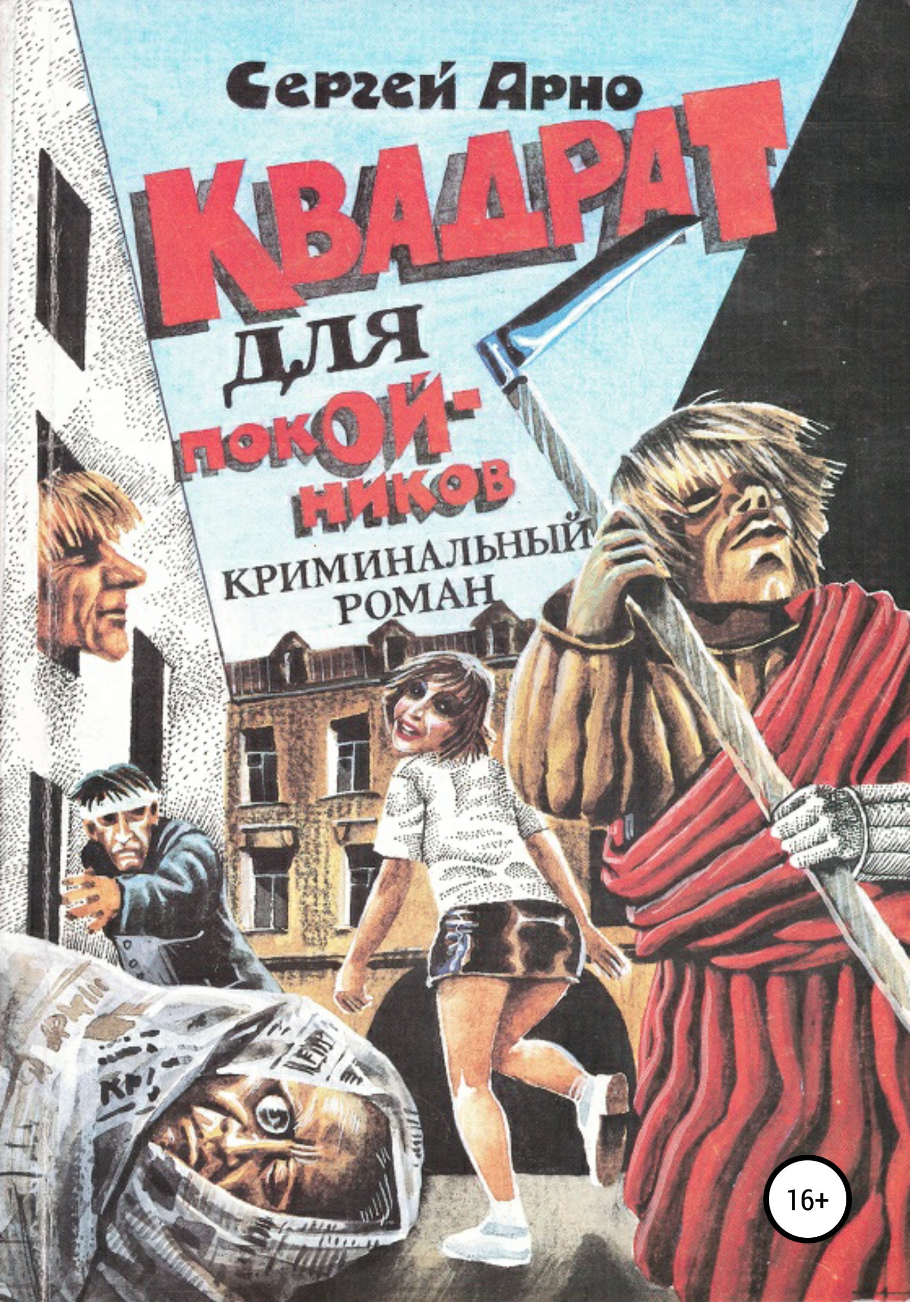 Обложка книги «Квадрат для покойников»