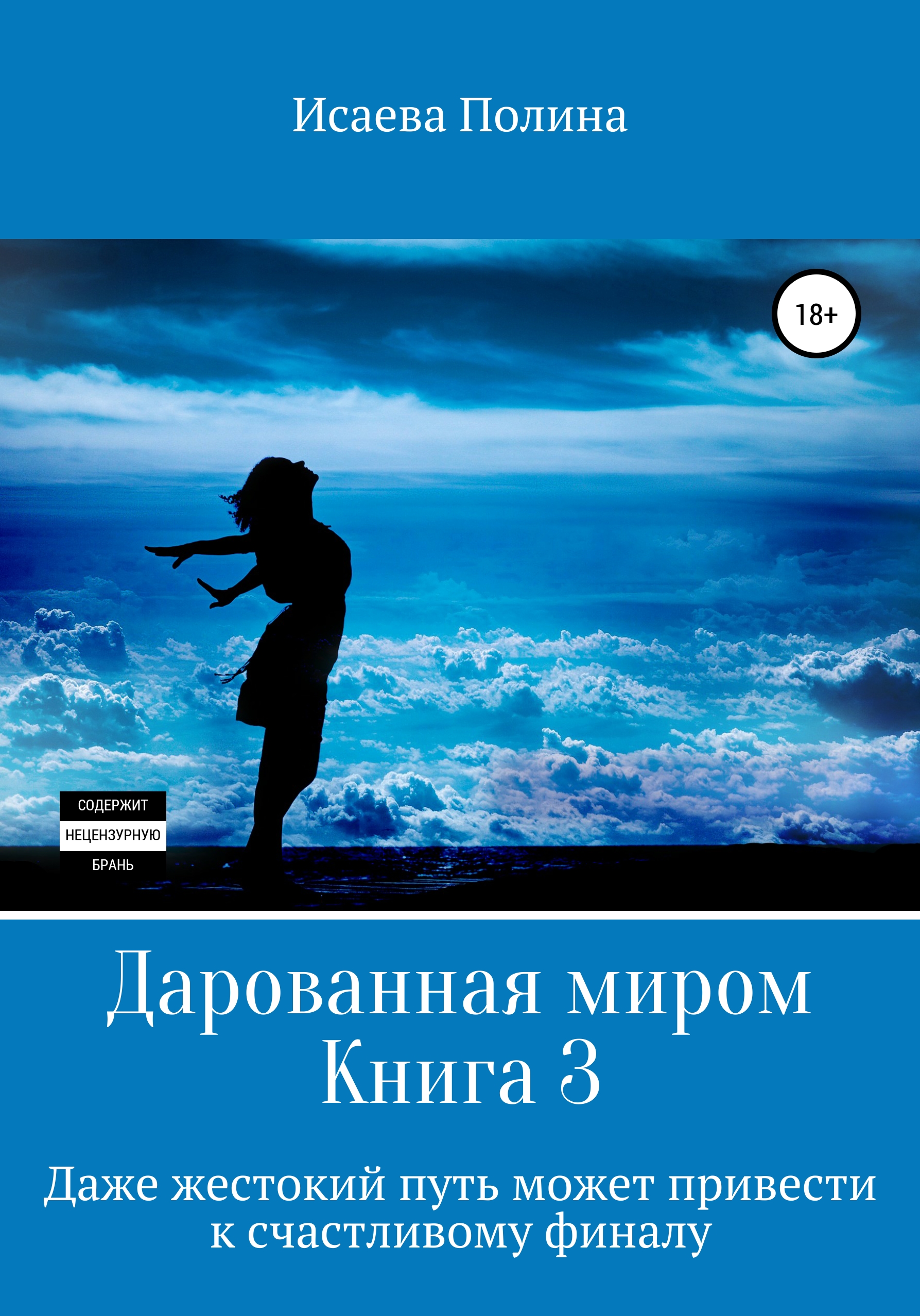 Обложка книги «Дарованная миром 3»