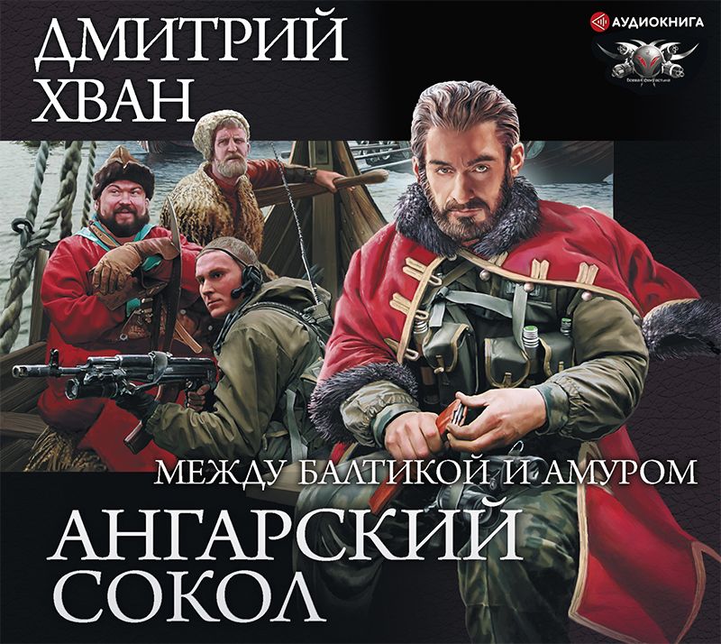Обложка книги «Ангарский Сокол. Между Балтикой и Амуром»