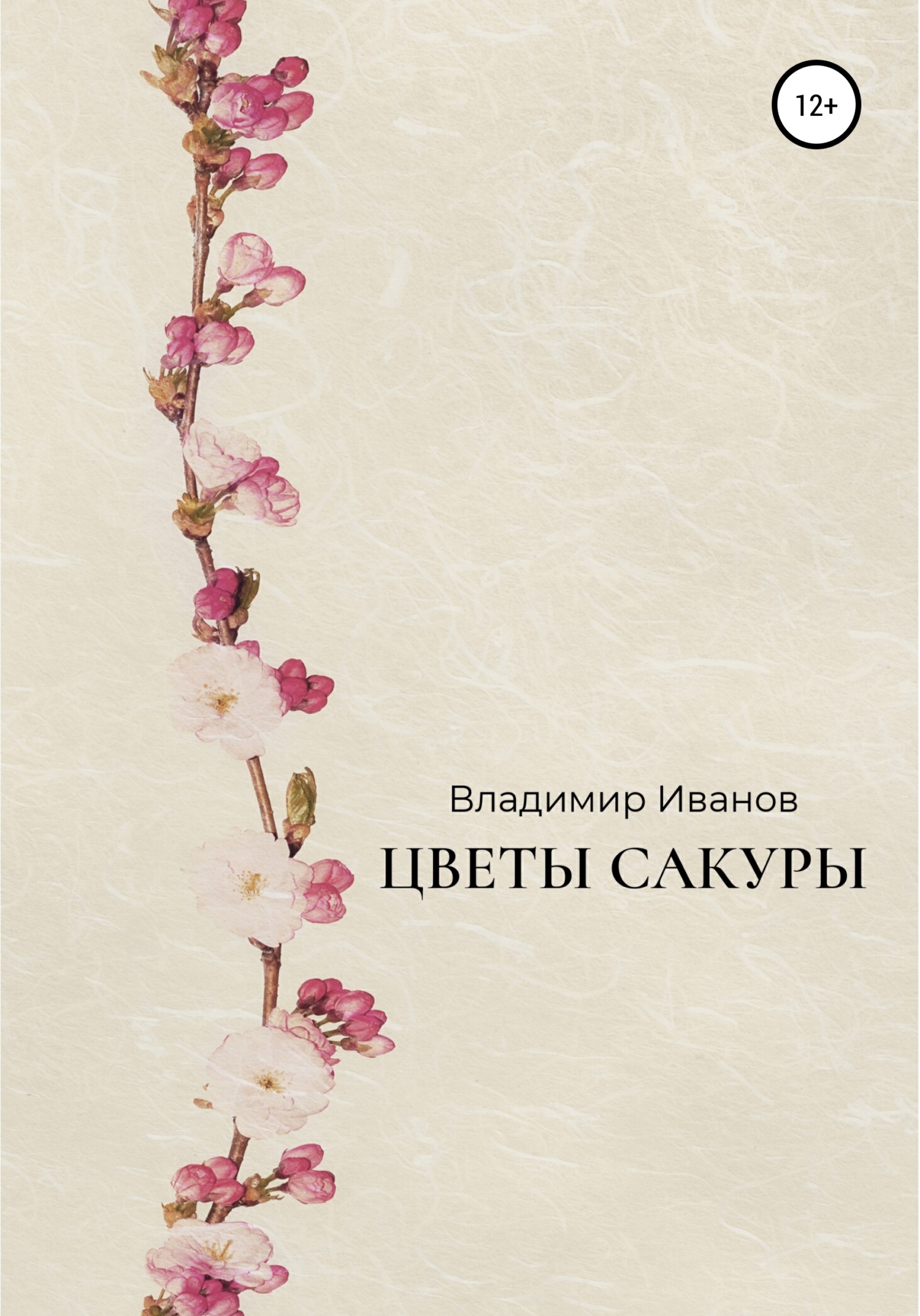 Обложка книги «Цветы сакуры»