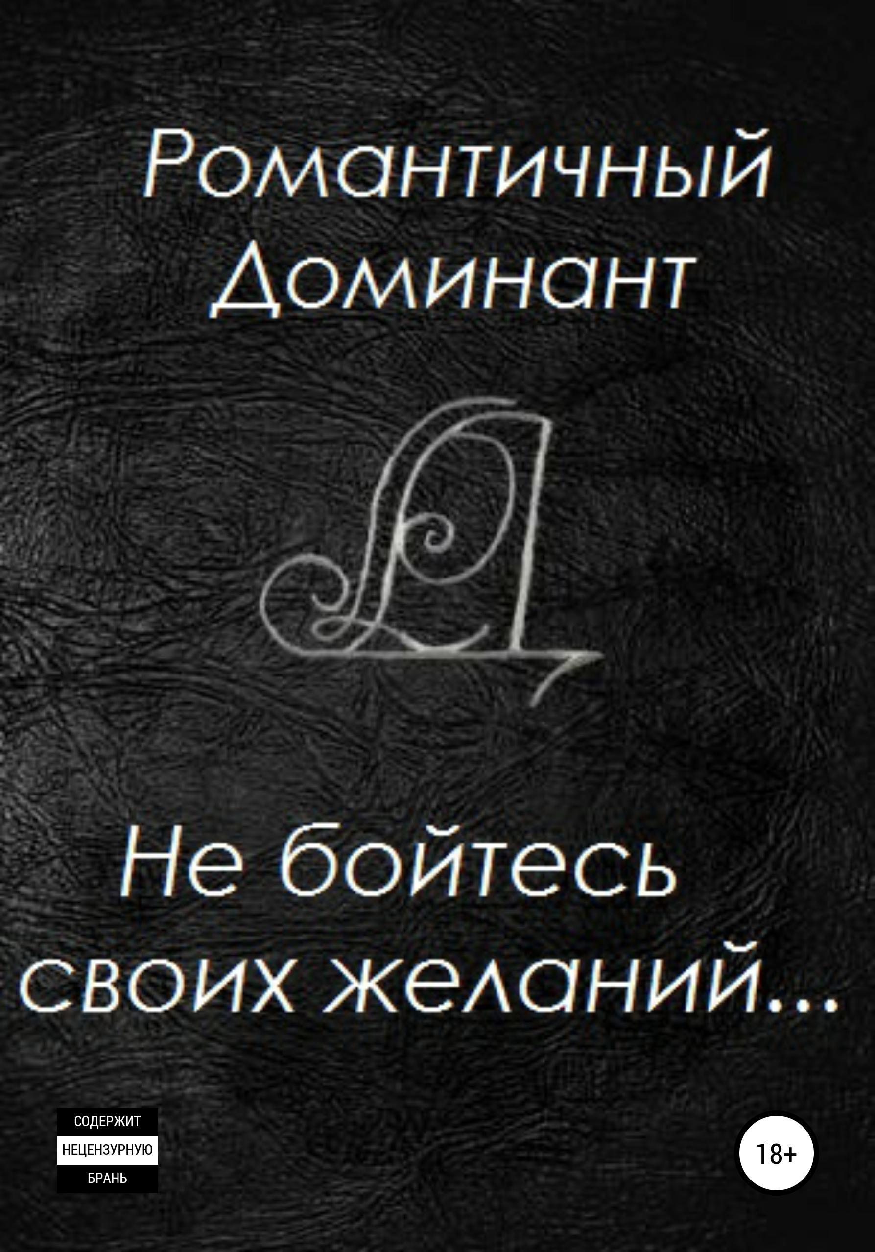 Обложка книги «Не бойтесь своих желаний»