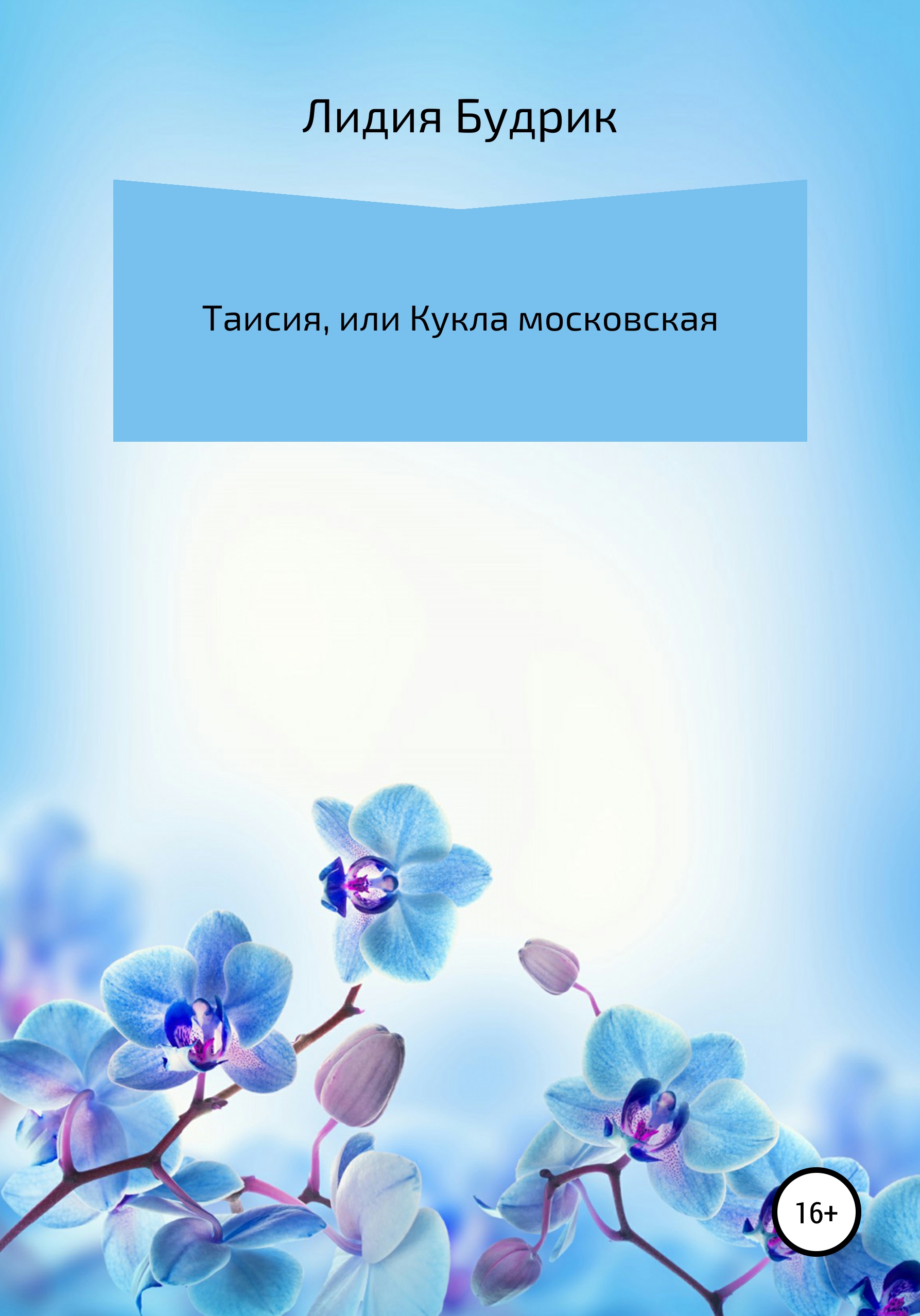 Обложка книги «Таисия, или Кукла московская»