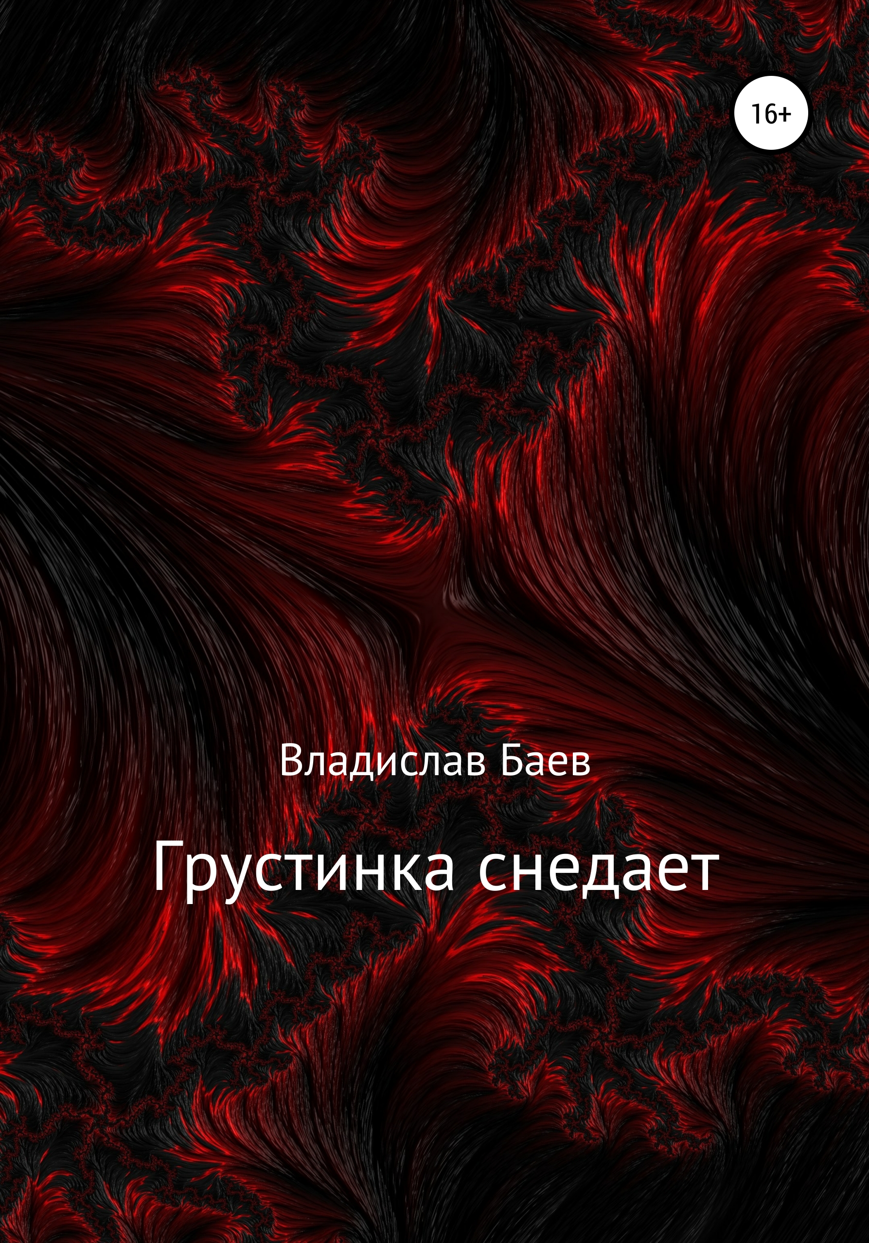 Обложка книги «Грустинка снедает»