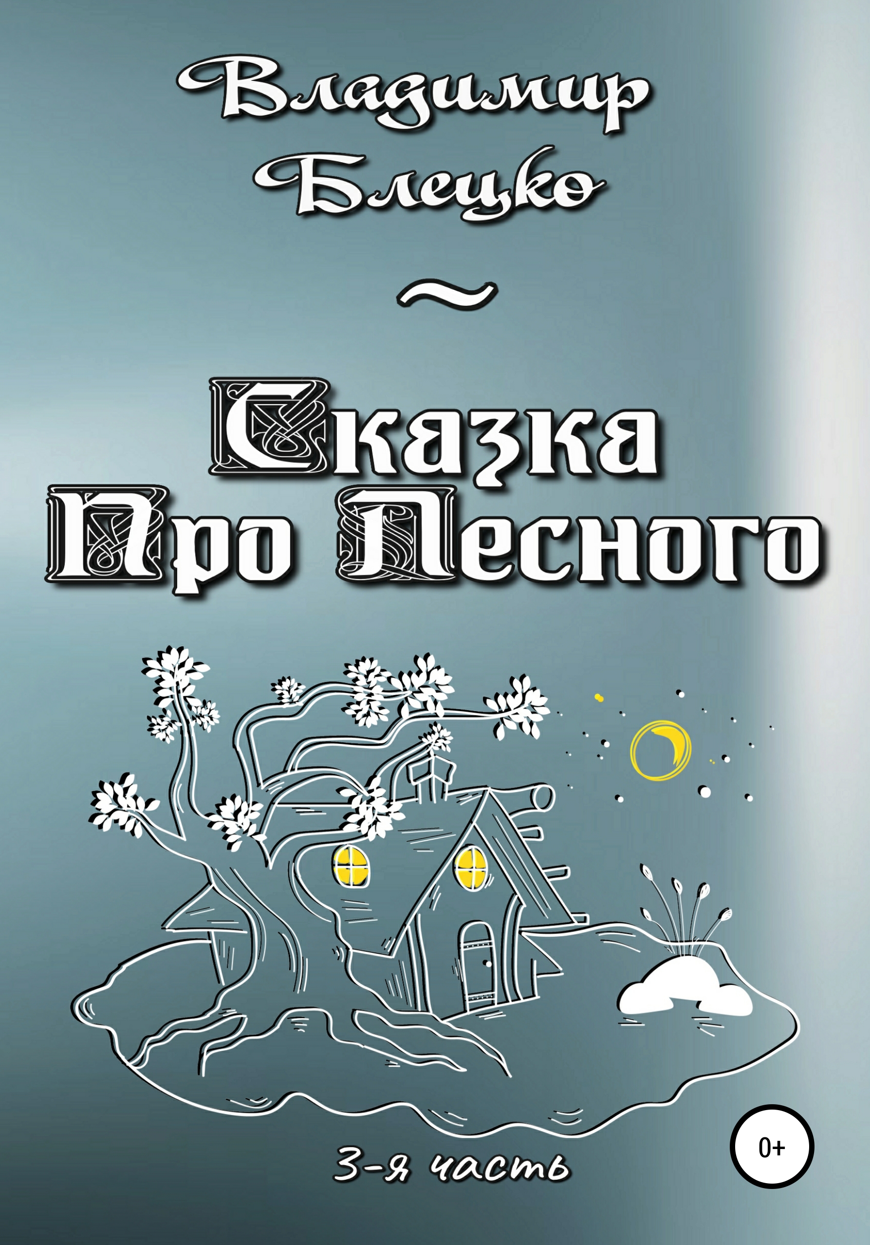 Обложка книги «Сказка про Лесного. Часть 3»