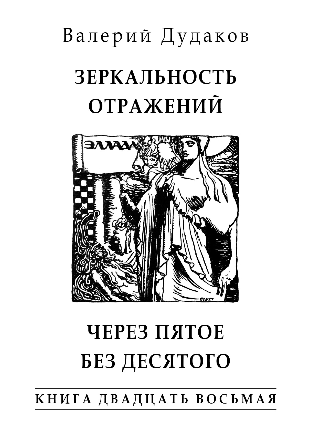 Обложка книги «Зеркальность отражений. Через пятое без десятого. Книга двадцать восьмая»