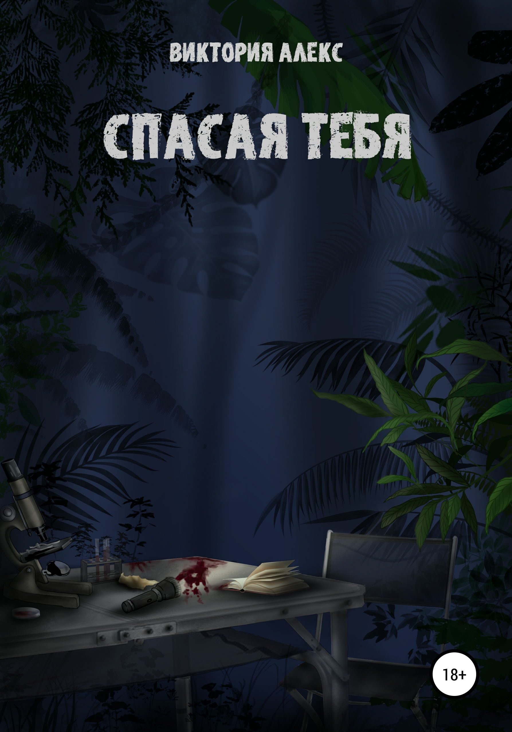 Обложка книги «Спасая тебя»