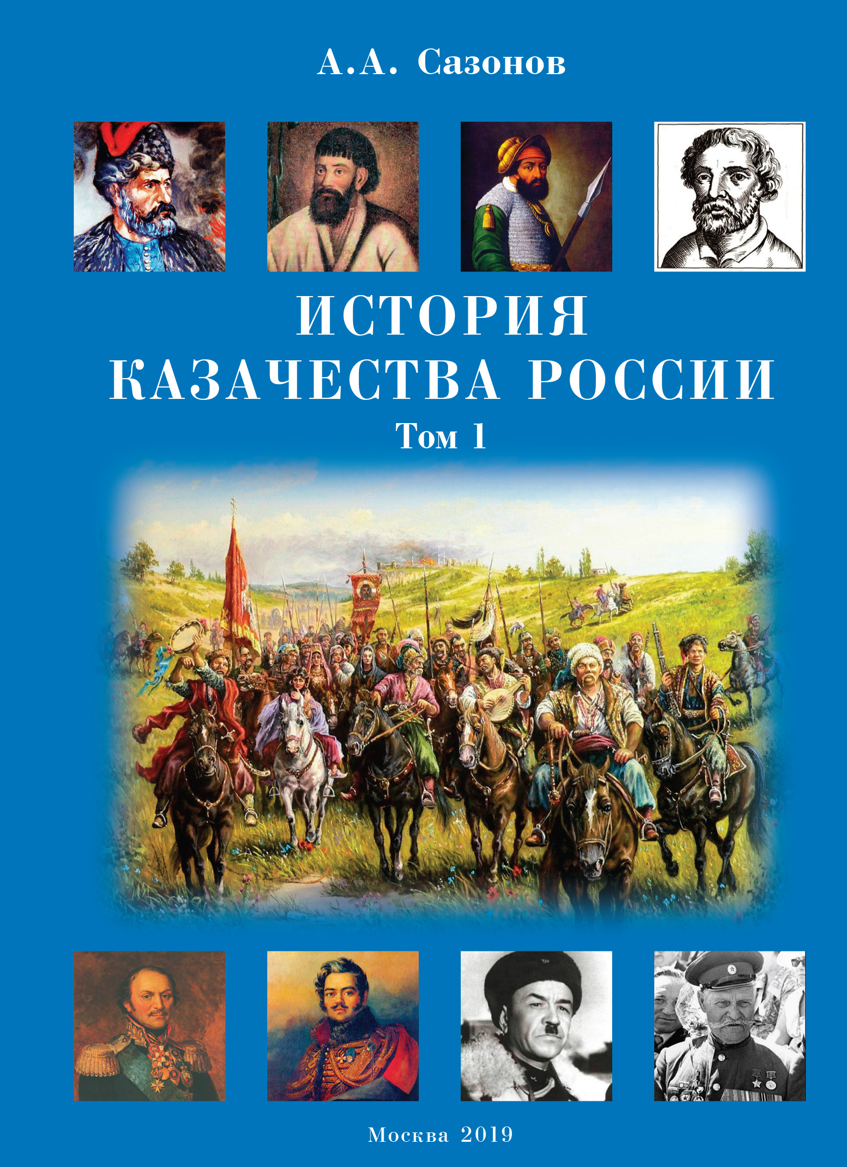 Обложка книги «История казачества России. Том 1»