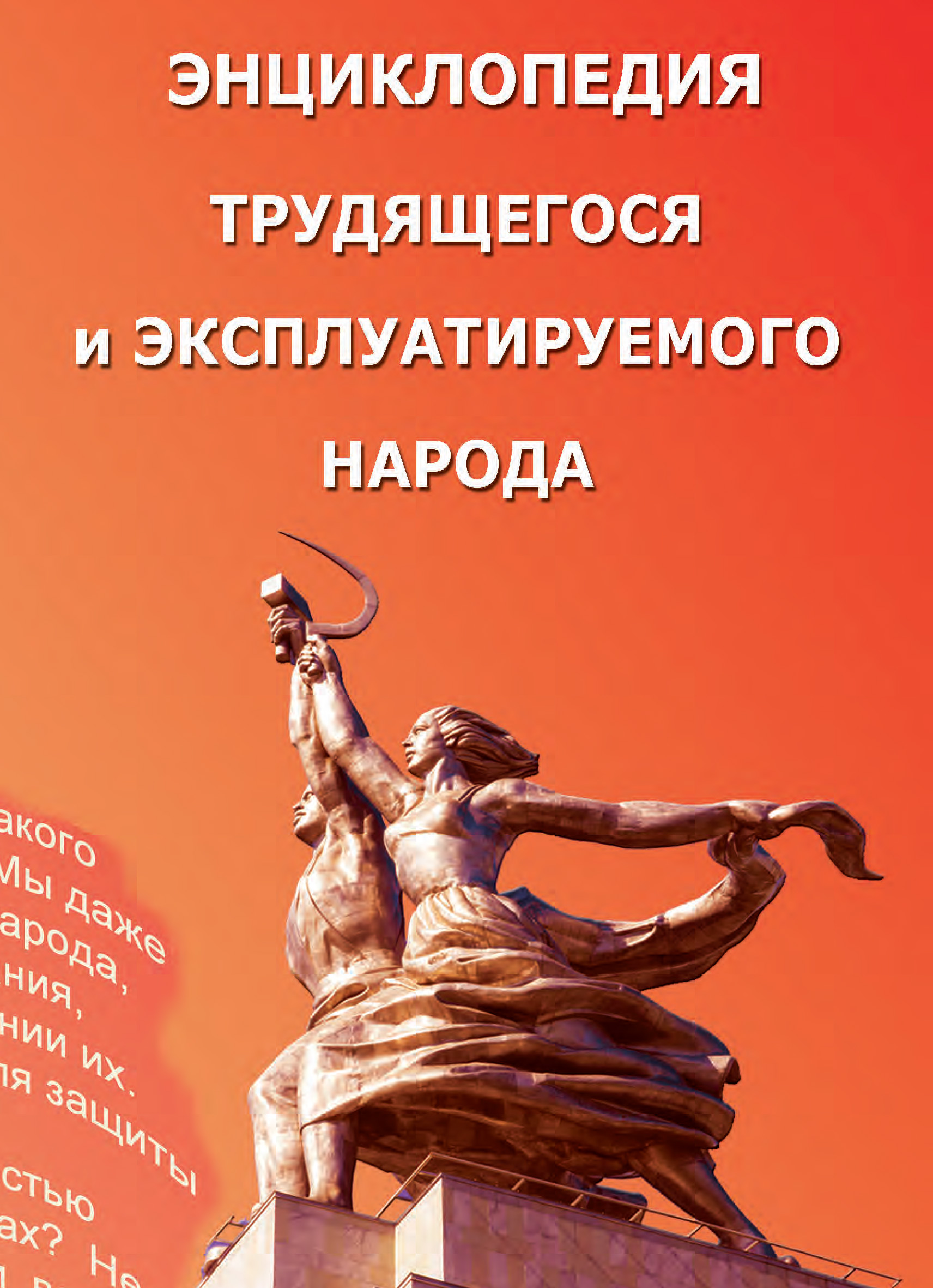 Обложка книги «Энциклопедия трудящегося и эксплуатируемого народа. Том 2 (Выпуск 21). О – Я»