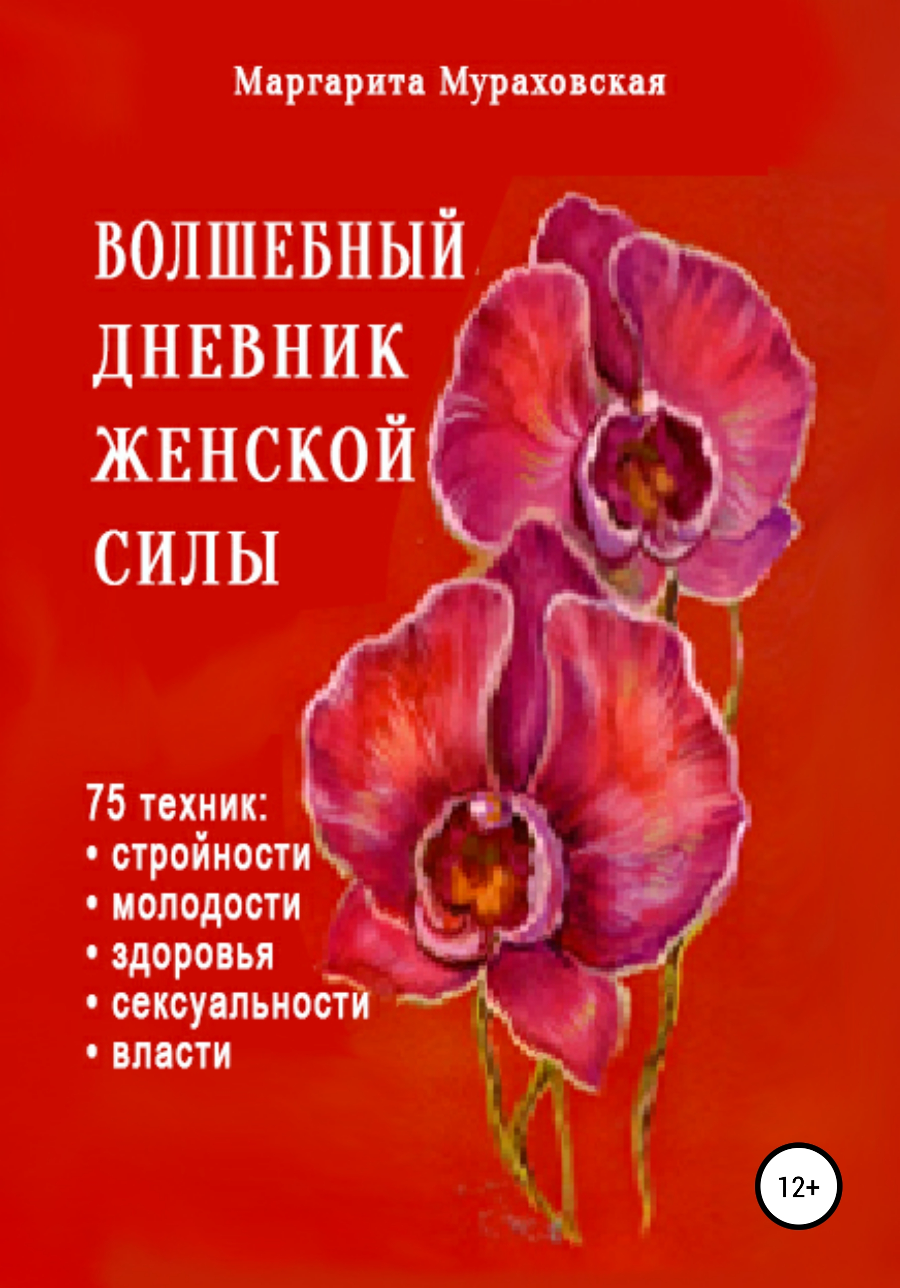 Обложка книги «Волшебный дневник женской силы»