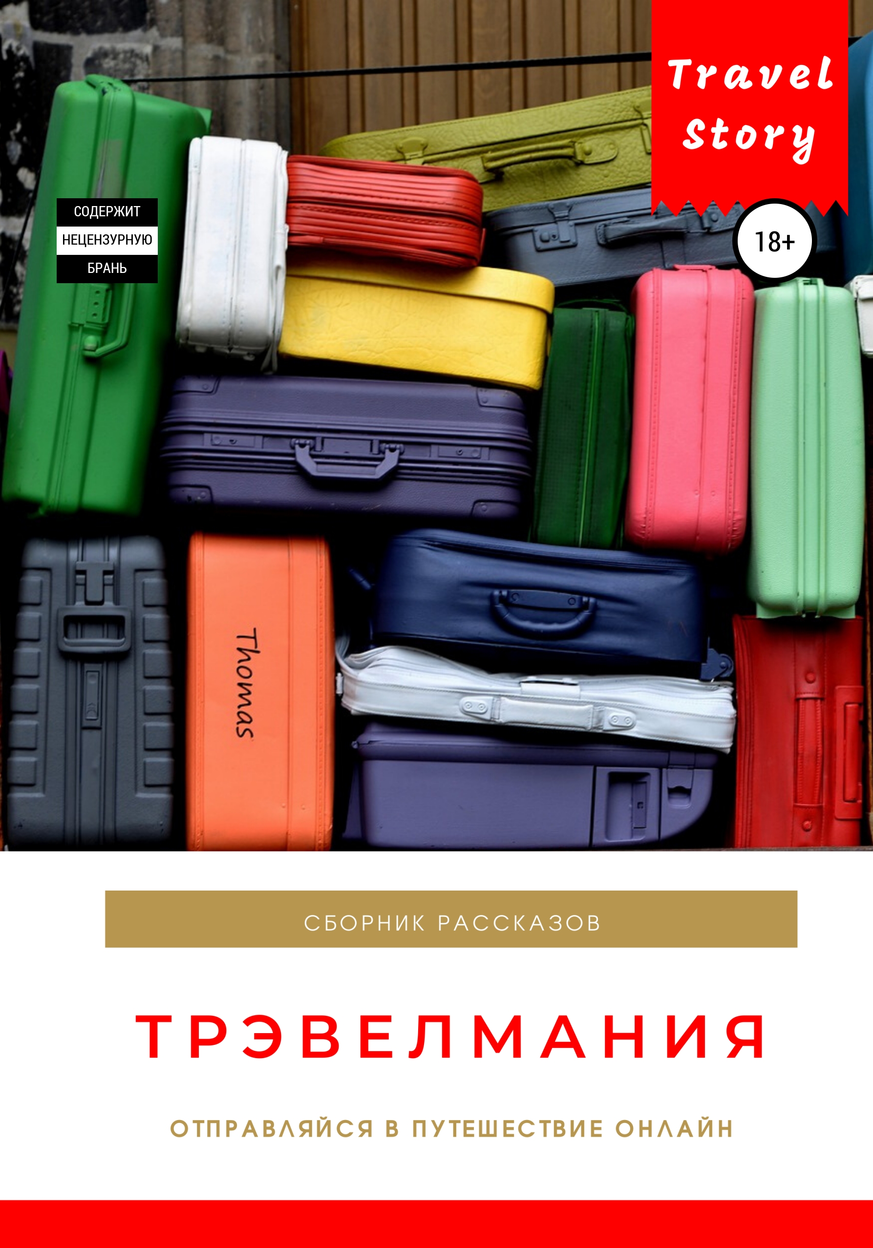 Обложка книги «Трэвелмания. Сборник рассказов»