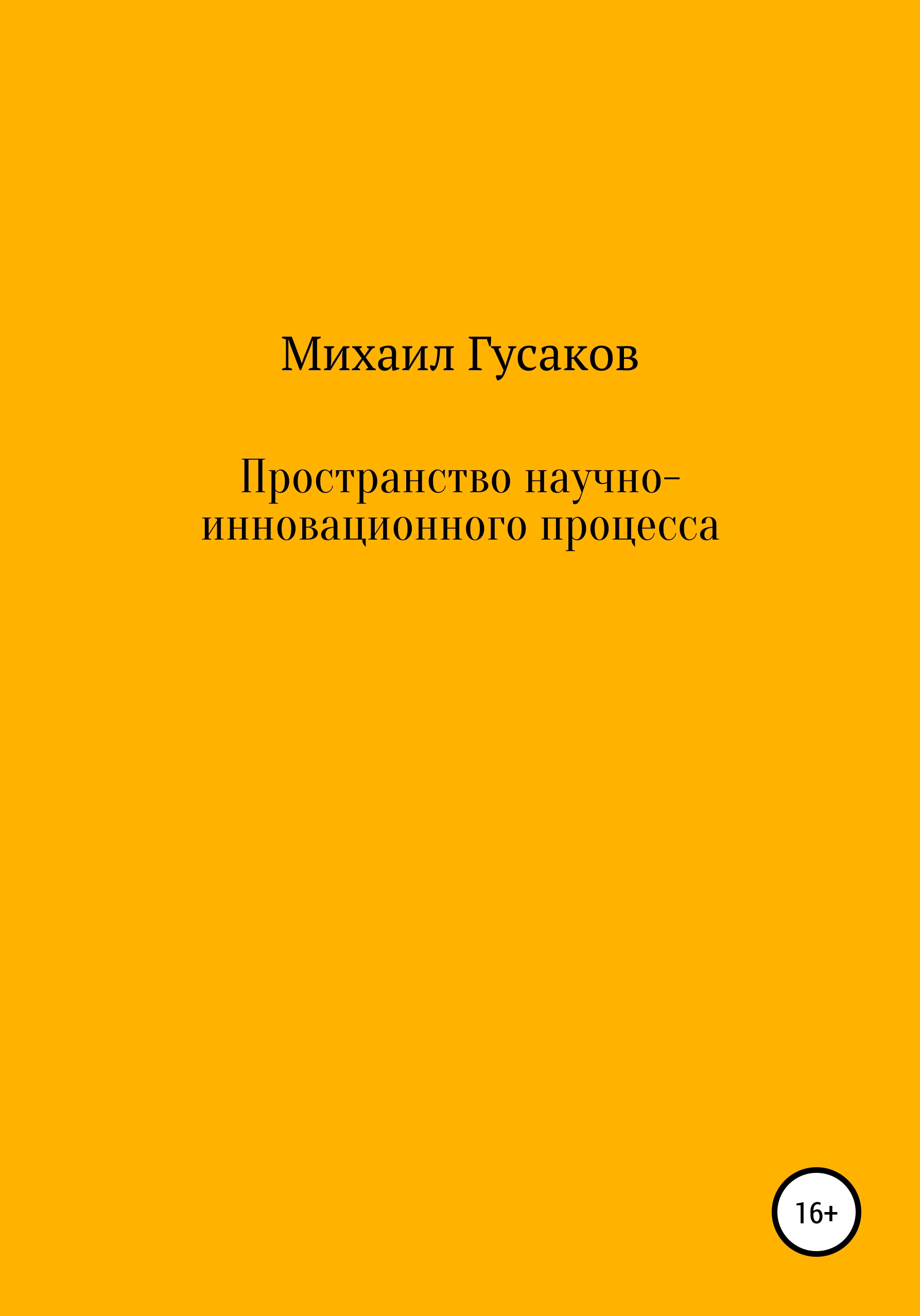 Обложка книги «Пространство научно-инновационного процесса»