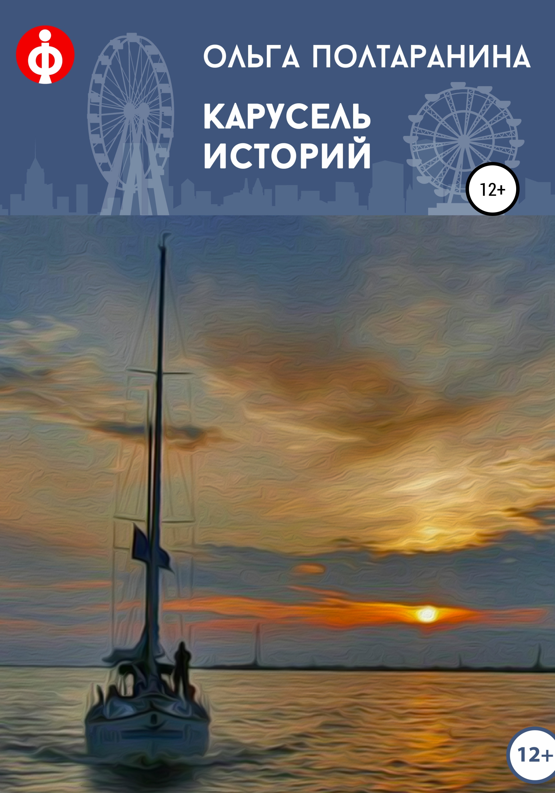 Обложка книги «Карусель историй»