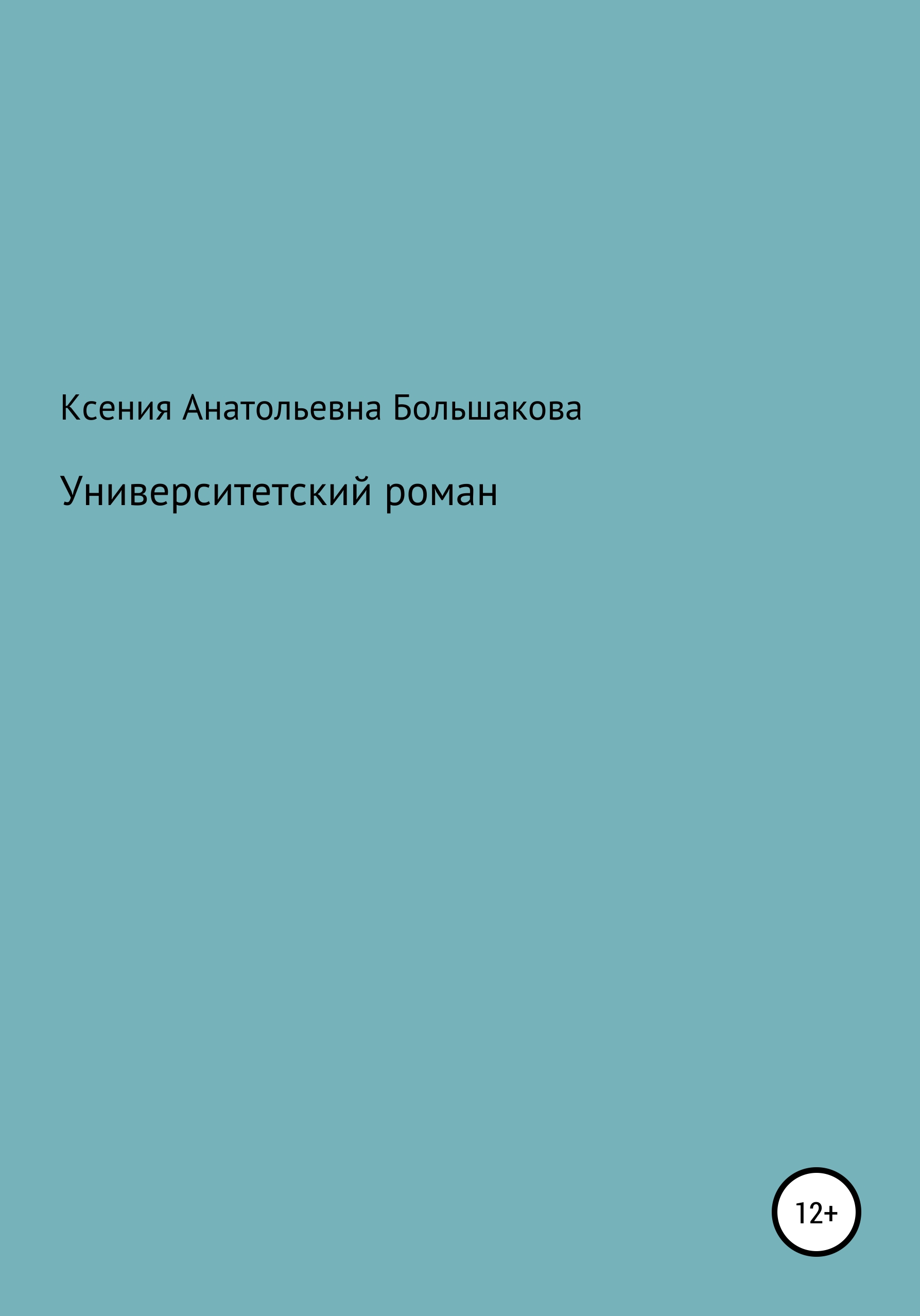 Обложка книги «Университетский роман»