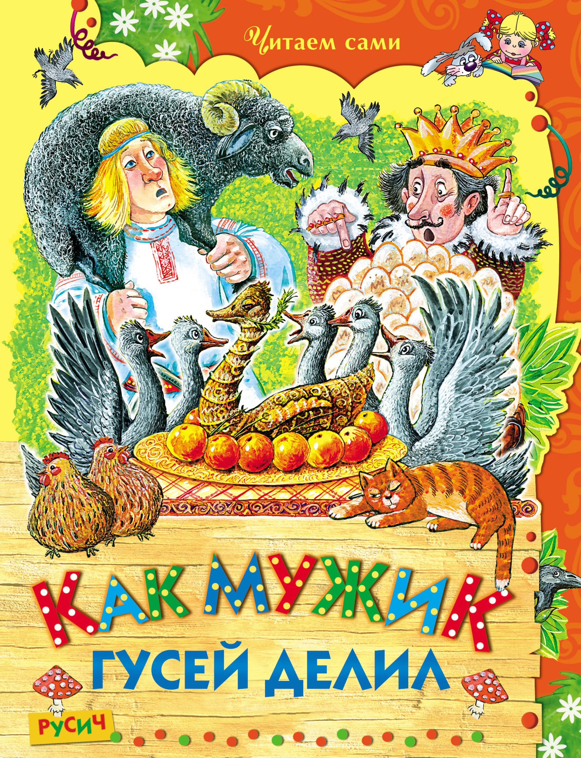 Обложка книги «Как мужик гусей делил»