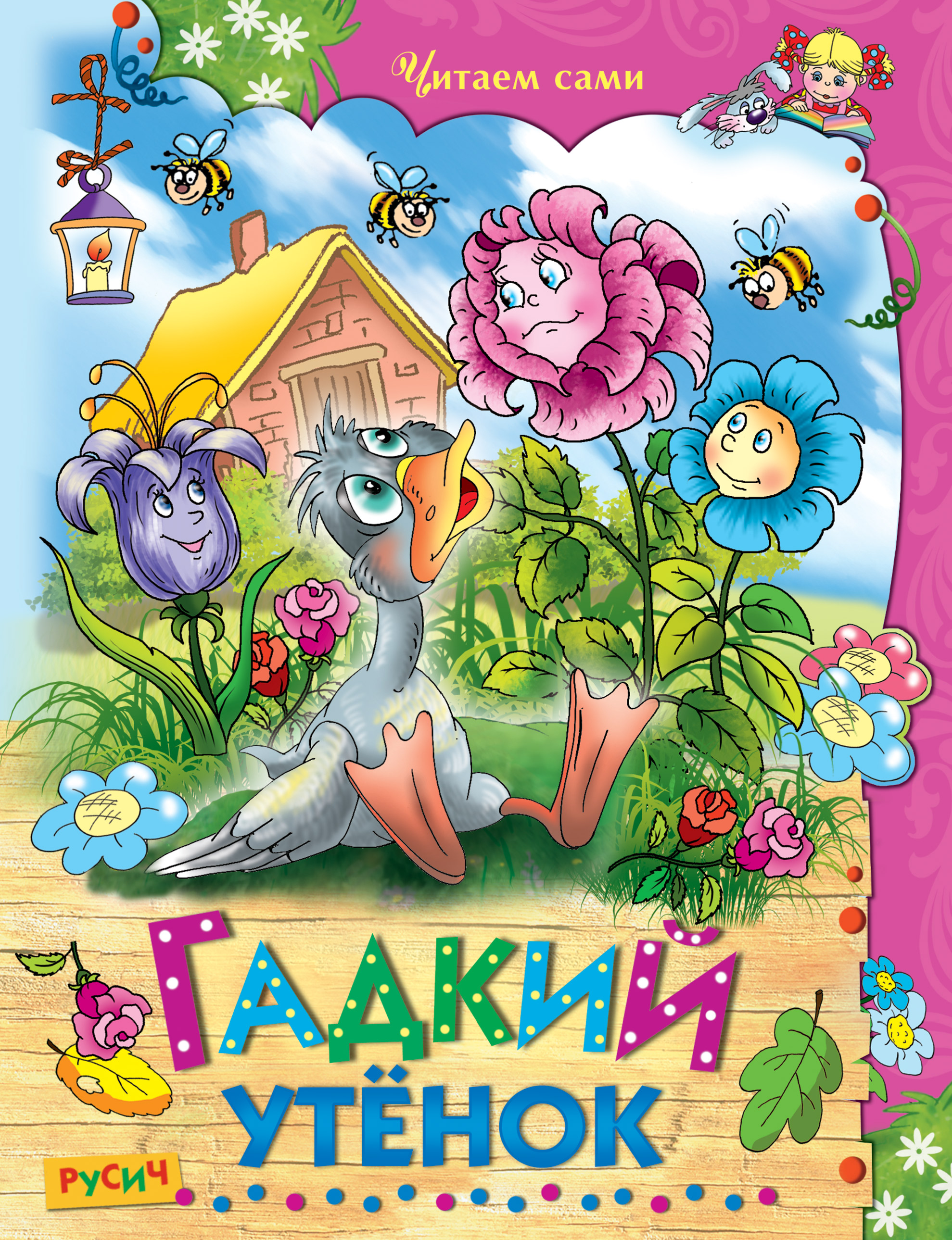 Обложка книги «Гадкий утёнок»