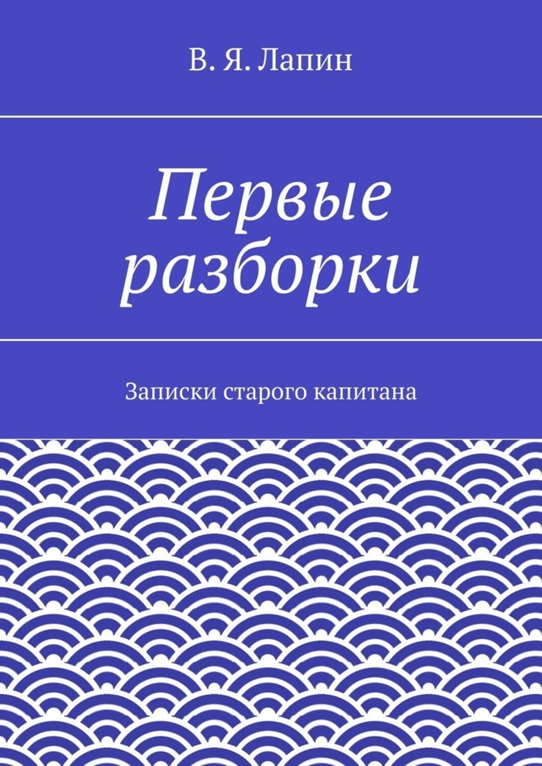 Обложка книги «Первые разборки. Записки старого капитана»