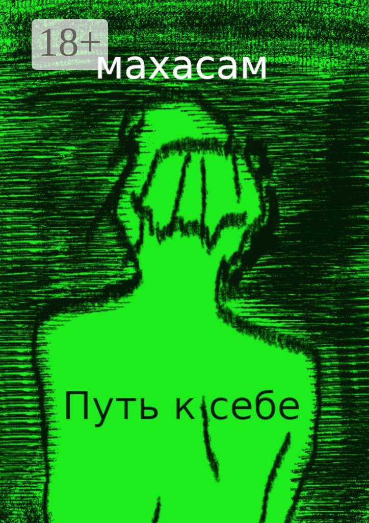 Обложка книги «Путь к себе. Океан вечности»
