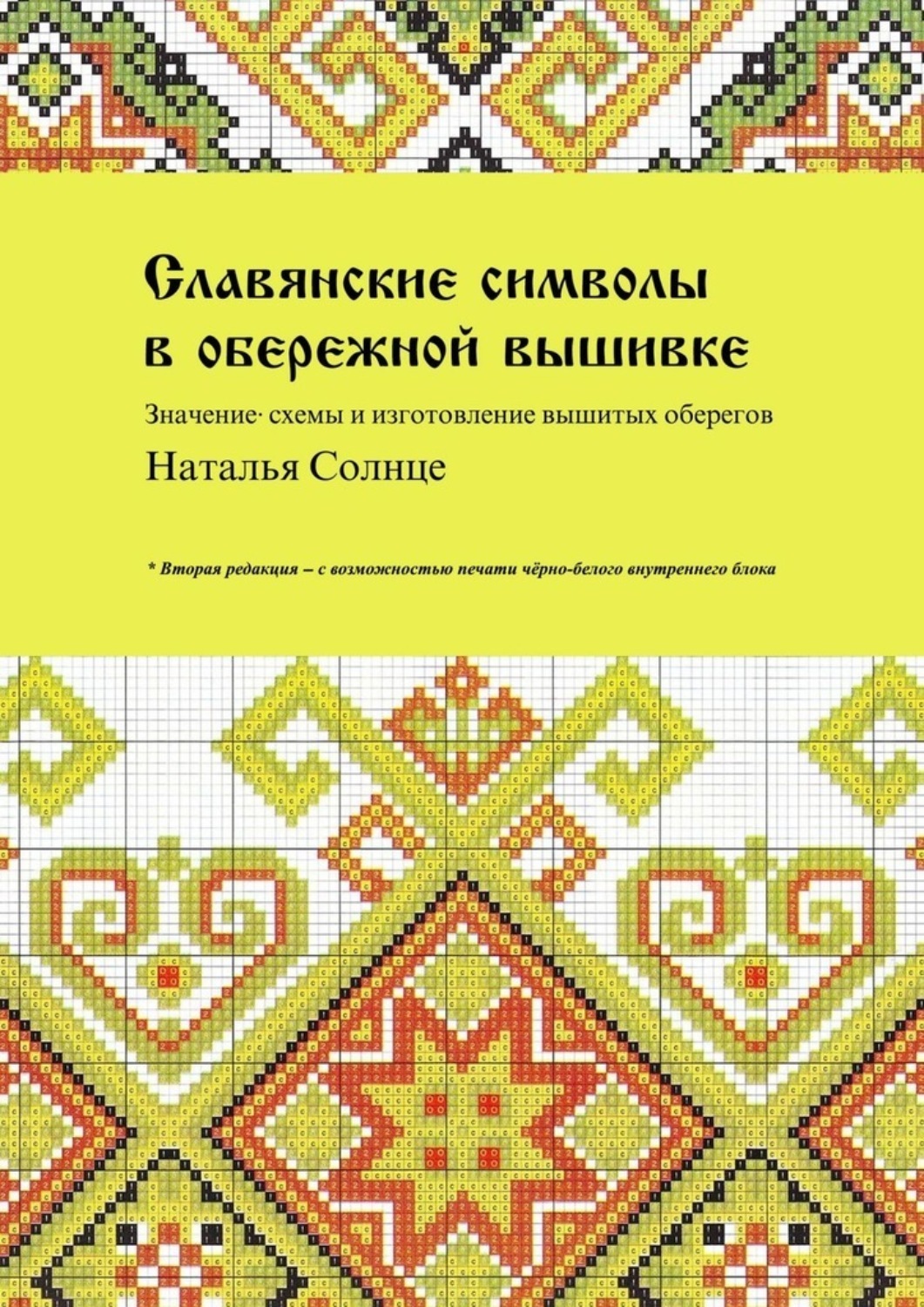 Обложка книги «Славянские символы в обережной вышивке. Значение, схемы и изготовление вышитых оберегов»