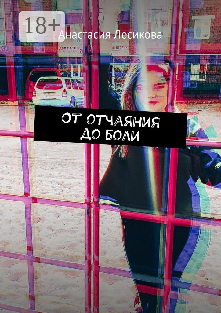 Обложка книги «От отчаяния до боли»