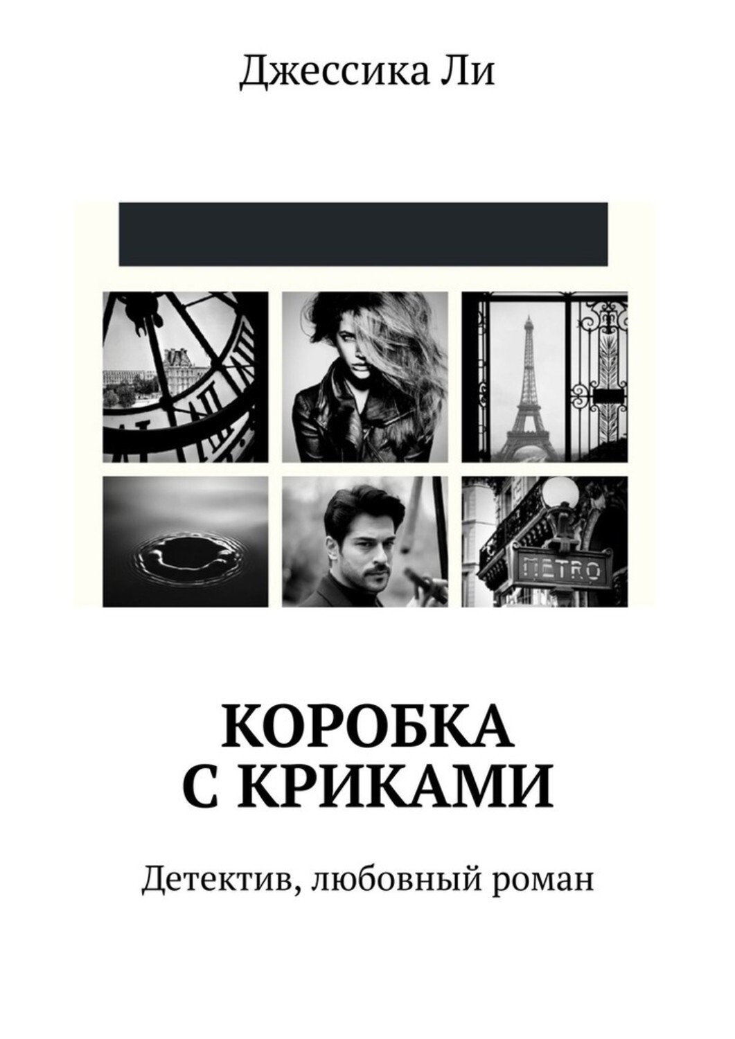 Обложка книги «Коробка с криками. Детектив, любовный роман»
