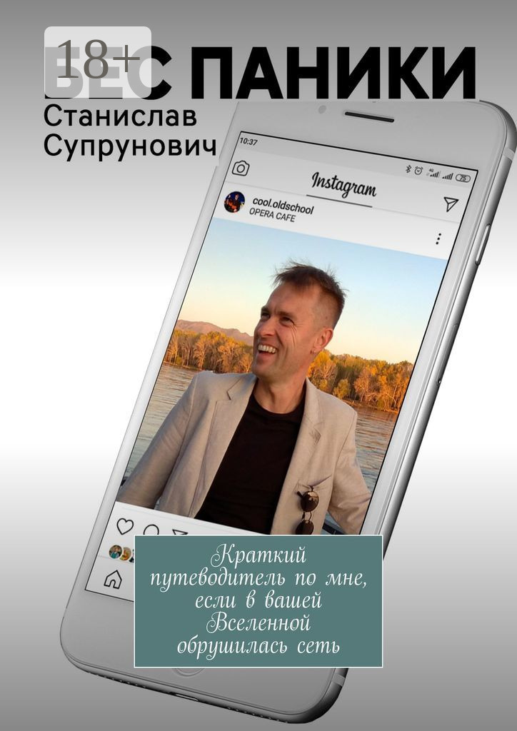 Обложка книги «Бес паники. Краткий путеводитель по мне, если в вашей Вселенной обрушилась сеть»