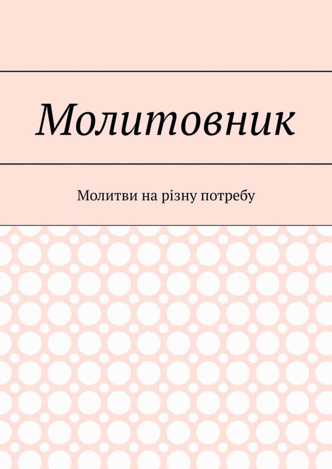 Обложка книги «Молитовник. Молитви на різну потребу»