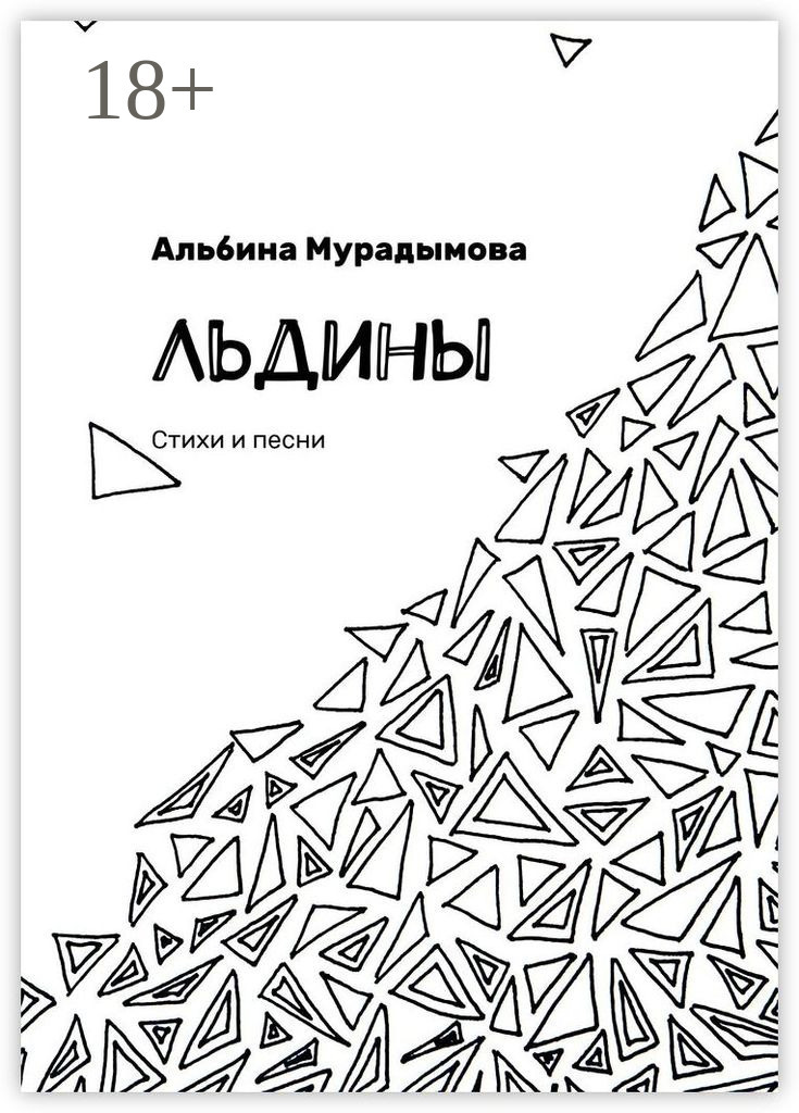 Обложка книги «Льдины. Стихи и песни»