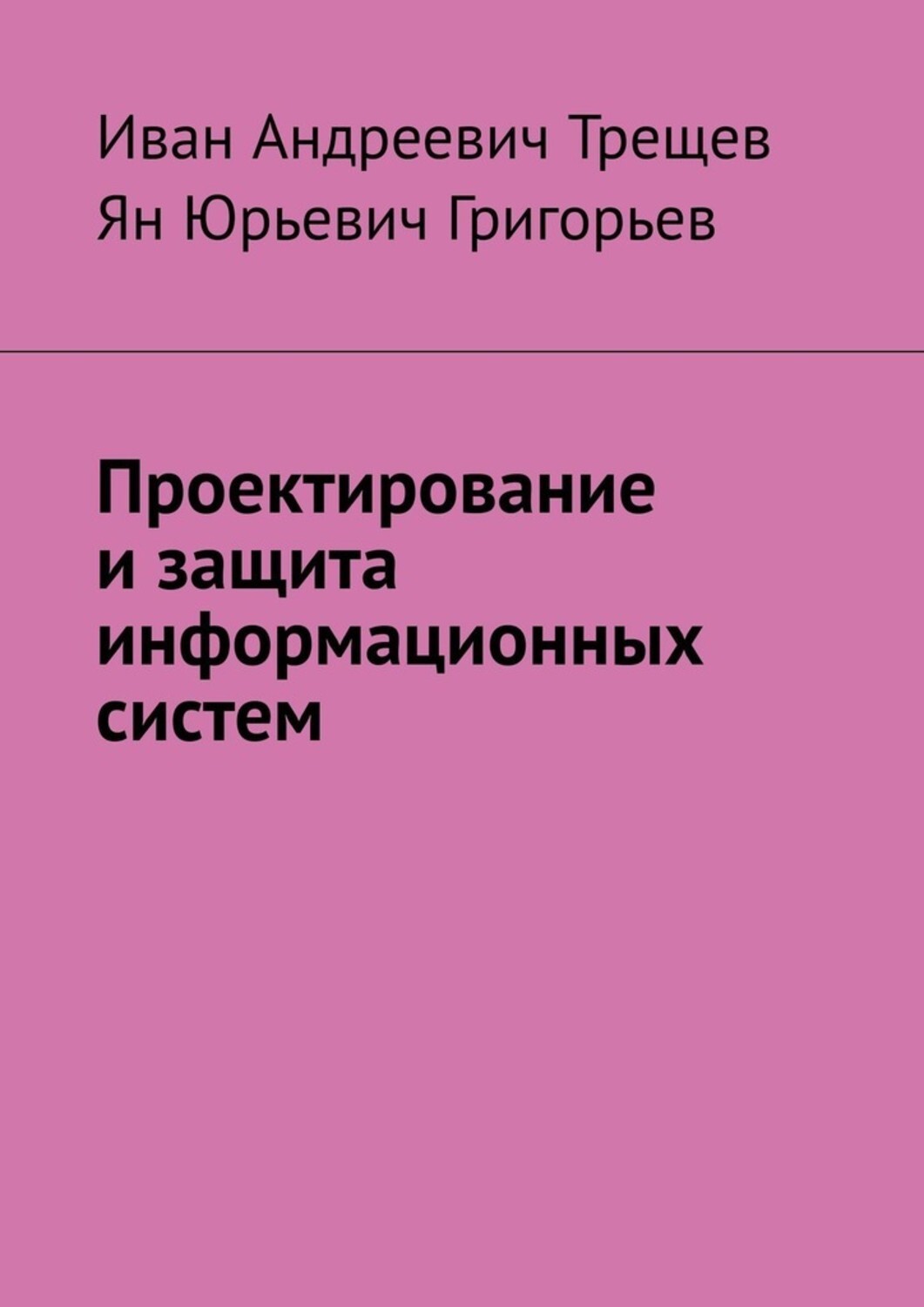 Обложка книги «Проектирование и защита информационных систем»