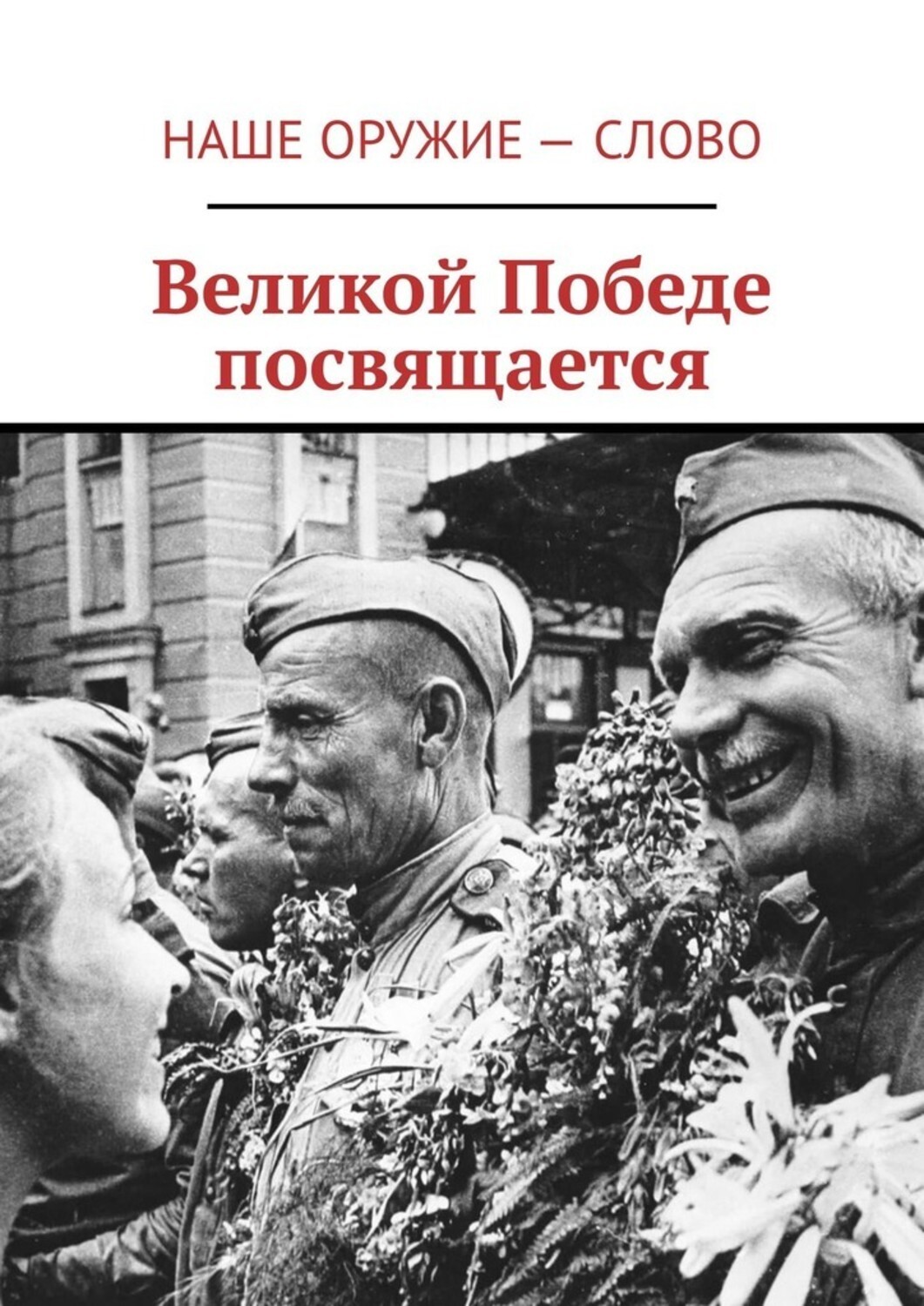 Обложка книги «Великой Победе посвящается»