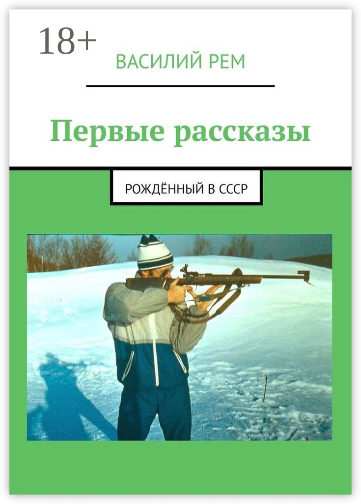Обложка книги «Первые рассказы. Рождённый в СССР»