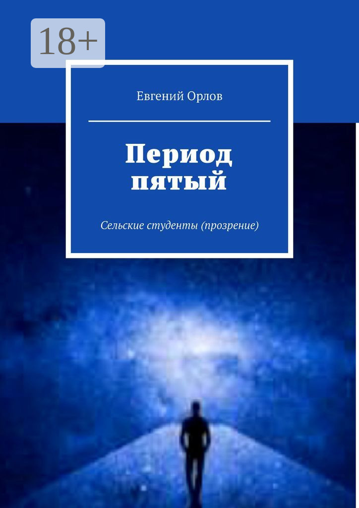 Обложка книги «Период пятый. Сельские студенты (прозрение)»