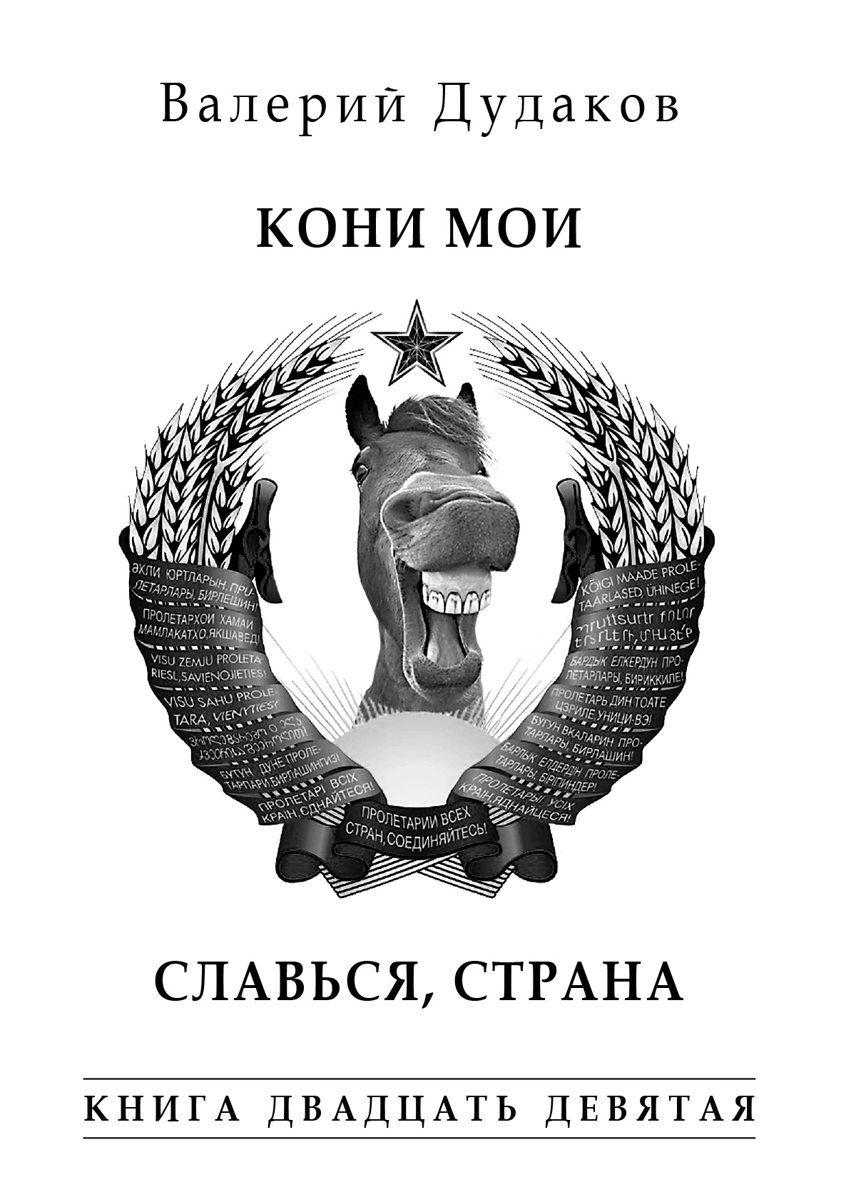 Обложка книги «Кони мои. Славься, страна. Книга двадцать девятая»