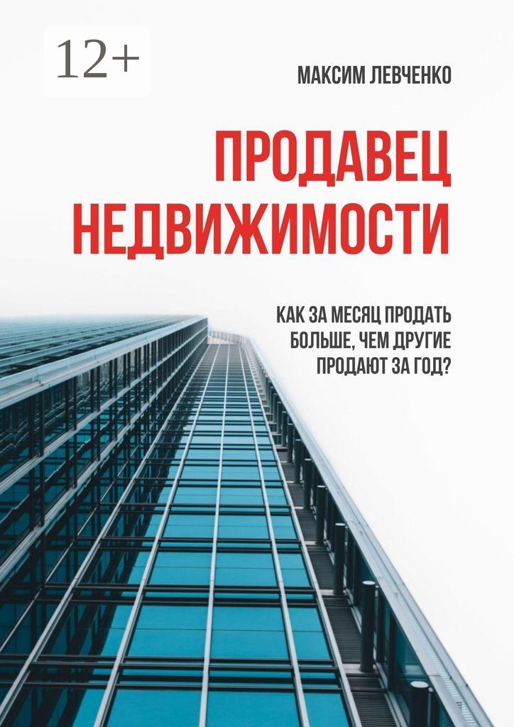 Обложка книги «Продавец недвижимости. Как за месяц продать больше, чем другие продают за год?»